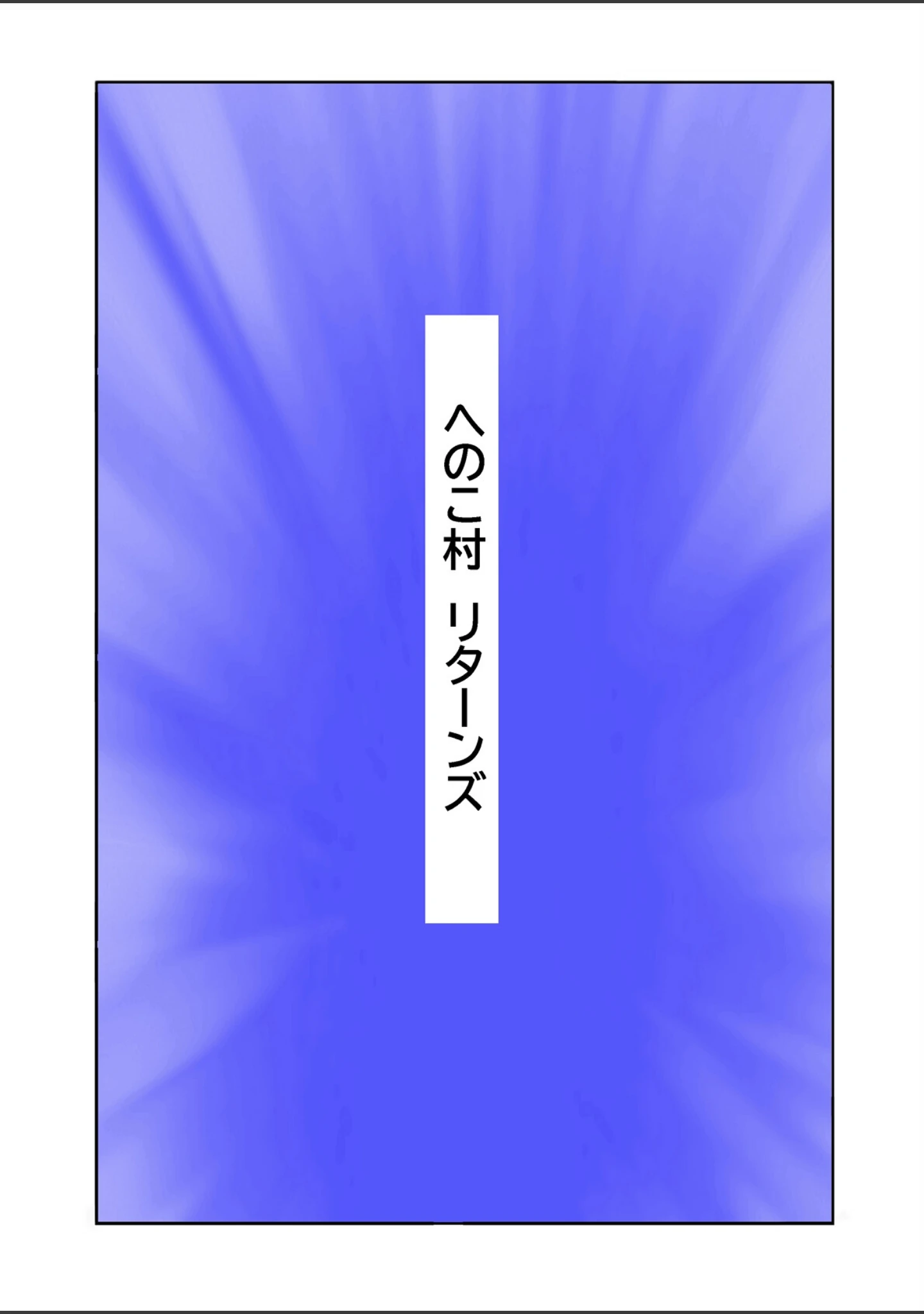 「まんじゅう侍と桃尻姫」（本山一城） 試し読み 5ページ目