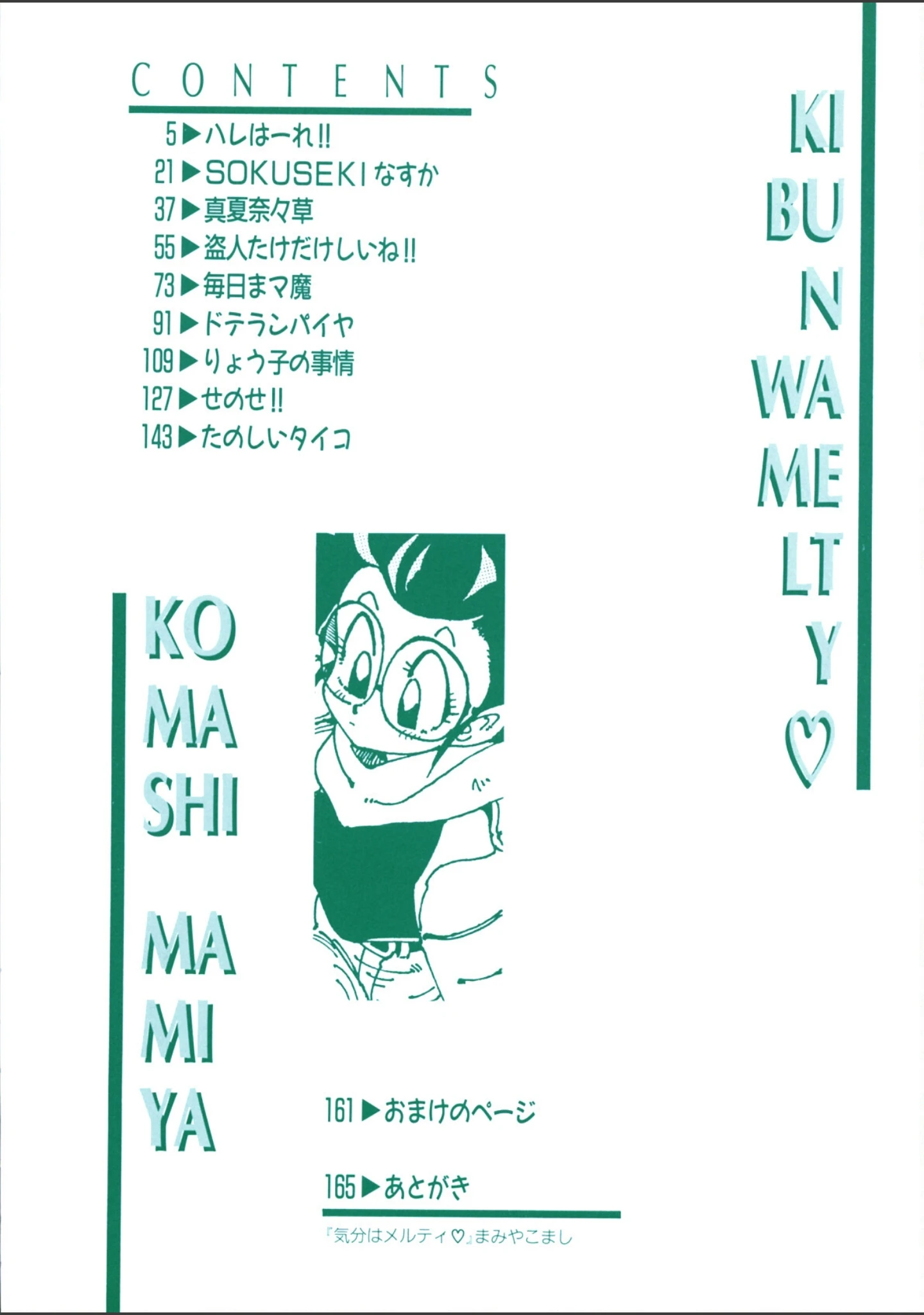 「気分はメルティ」（まみやこまし） 試し読み 3ページ目