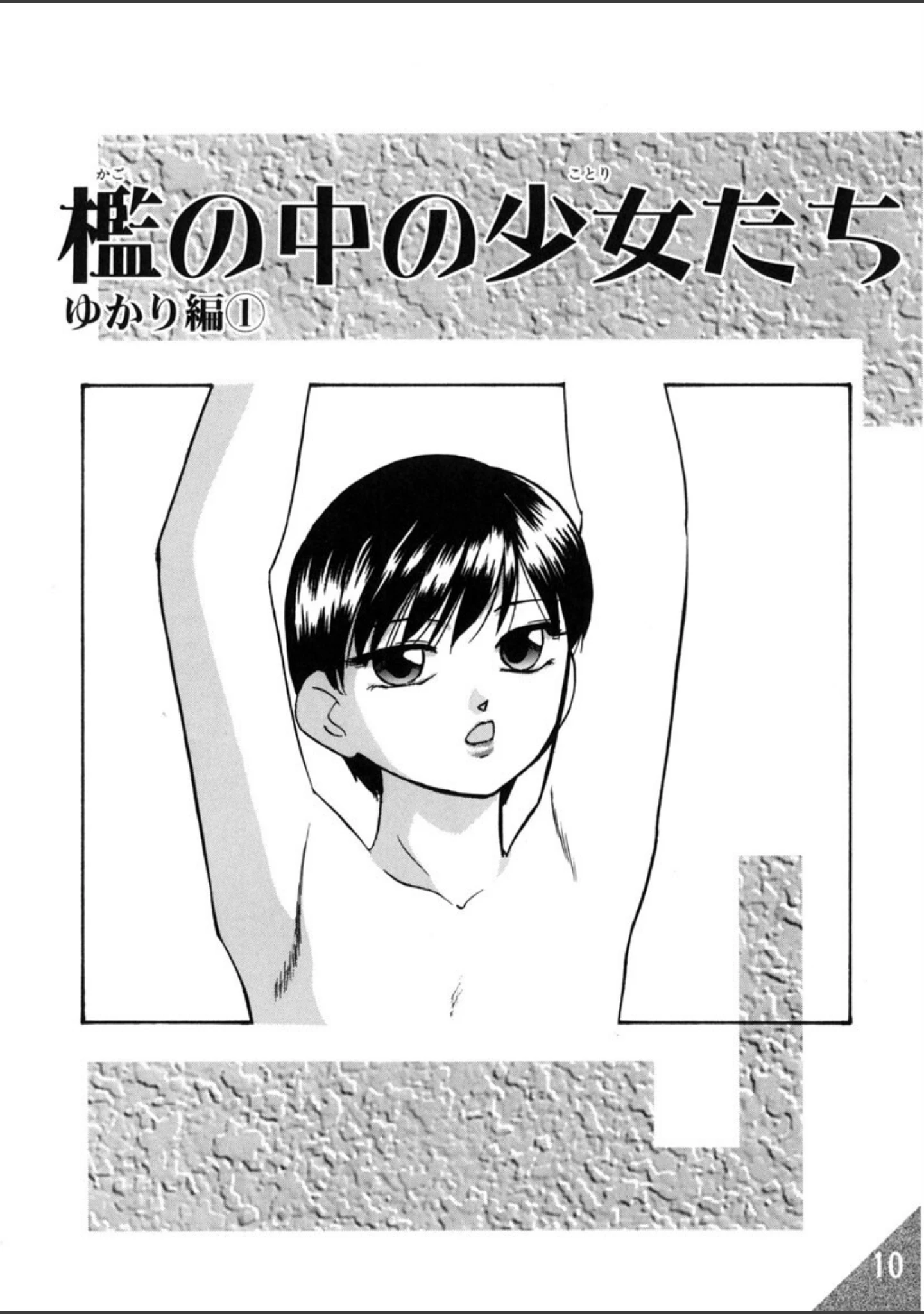 「檻の中の少女たち」（上総志摩） 試し読み 9ページ目