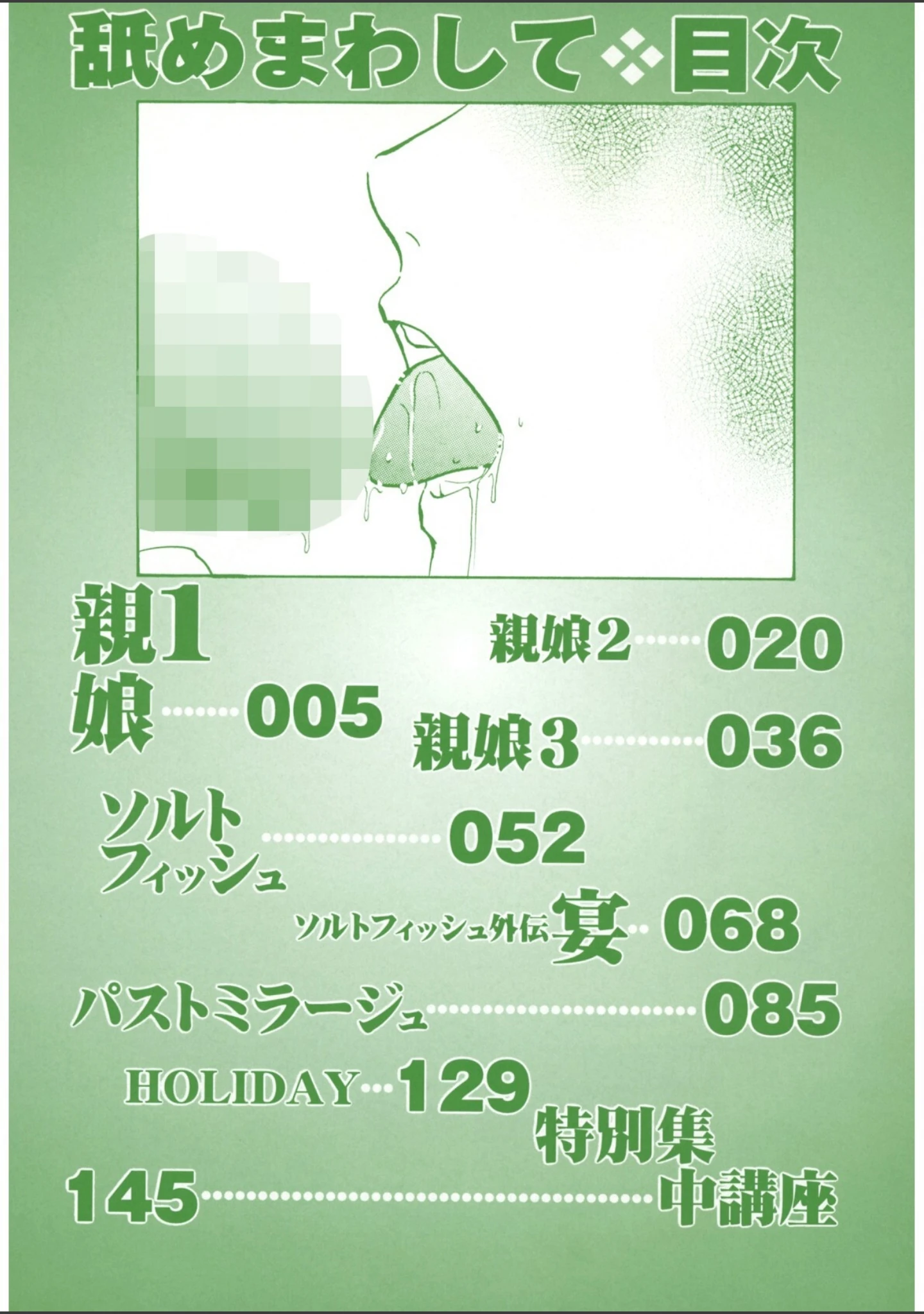 「舐めまわして」（上総志摩） 試し読み 3ページ目
