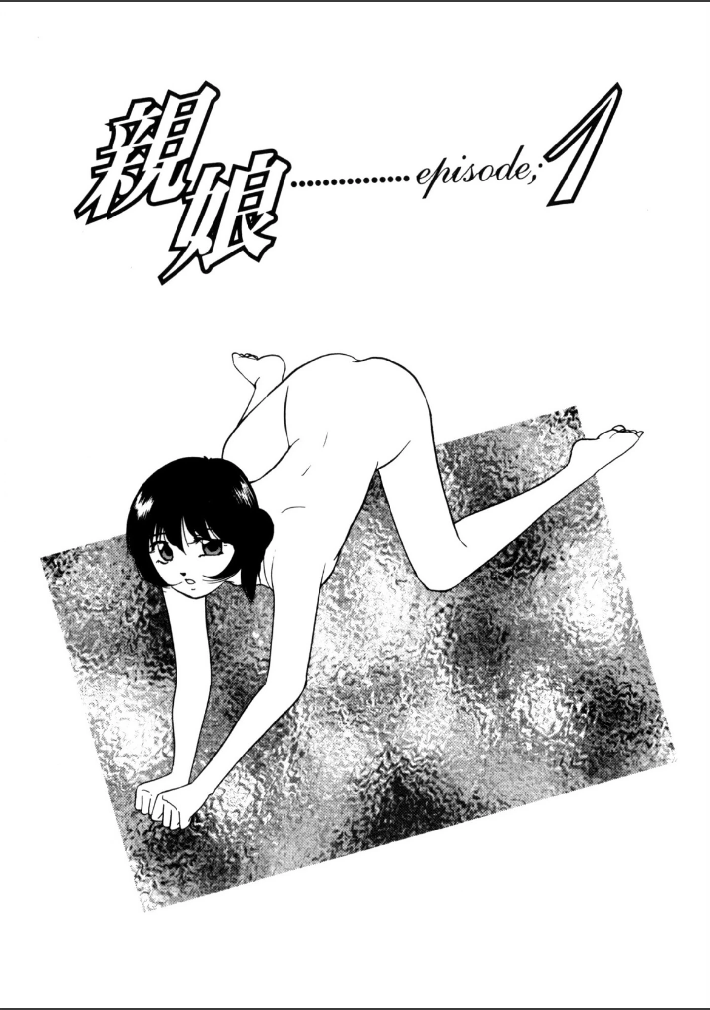 「舐めまわして」（上総志摩） 試し読み 4ページ目