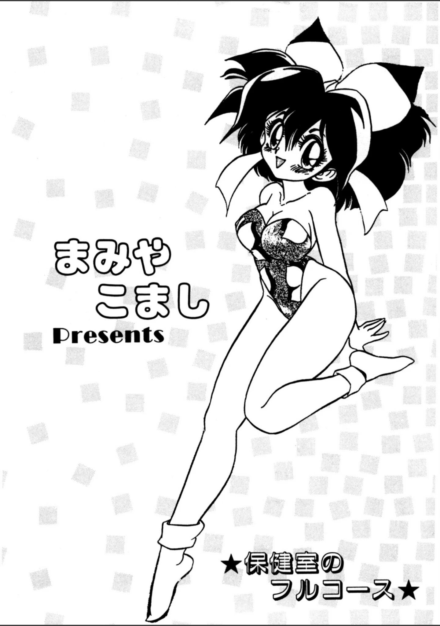 「保健室のフルコース」（まみやこまし） 試し読み 3ページ目