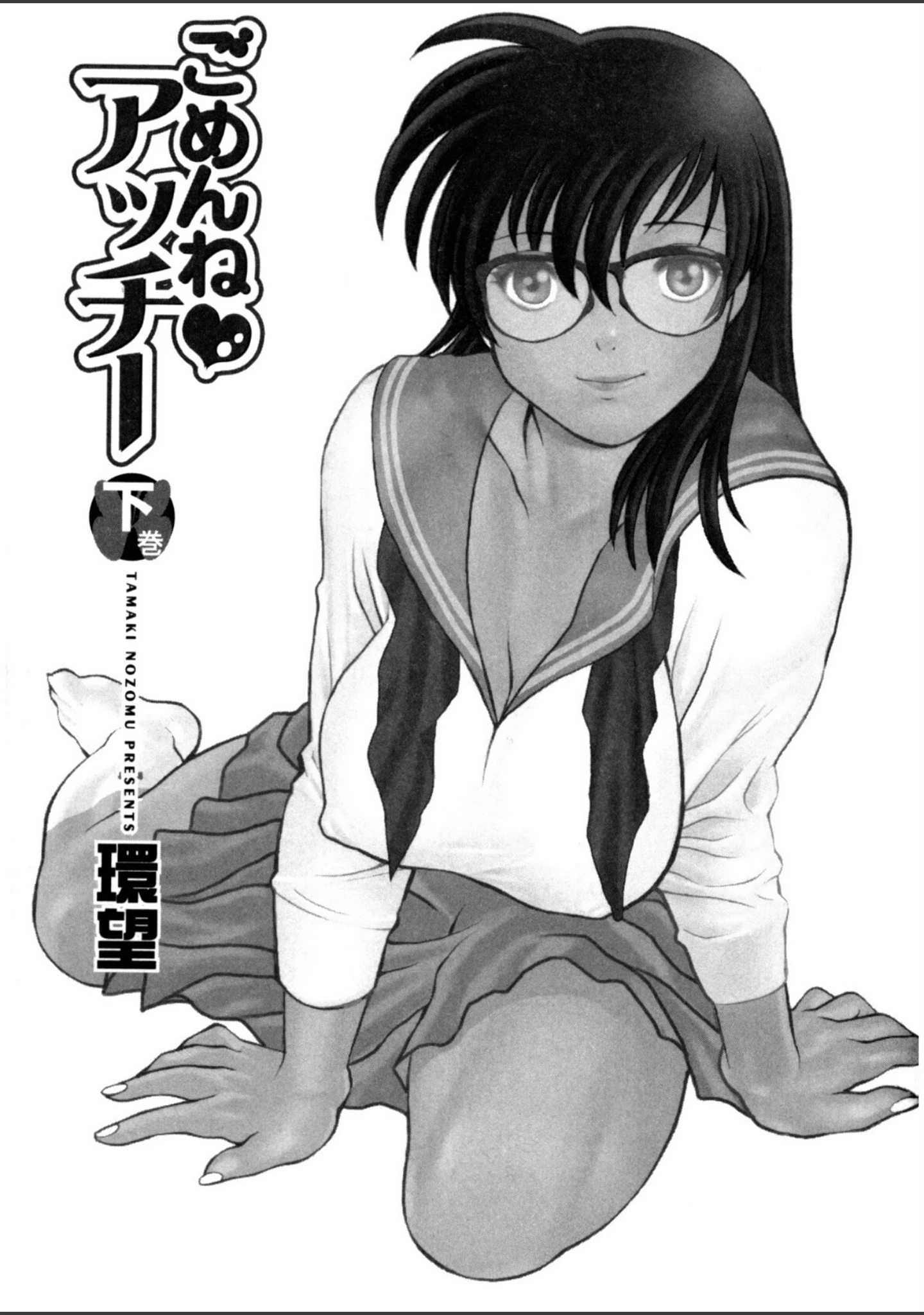 「ごめんね◇アッチー」（環望） 試し読み 2ページ目