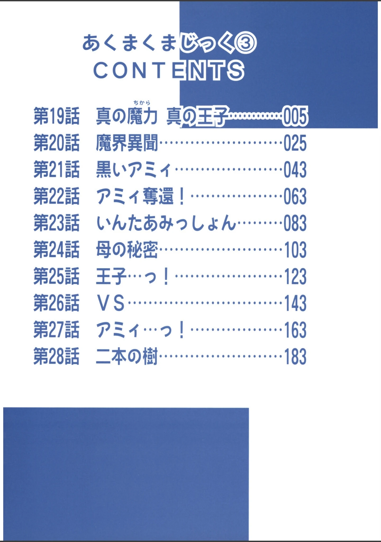 「あくまくまじっく完全版」（魔訶不思議） 試し読み 3ページ目