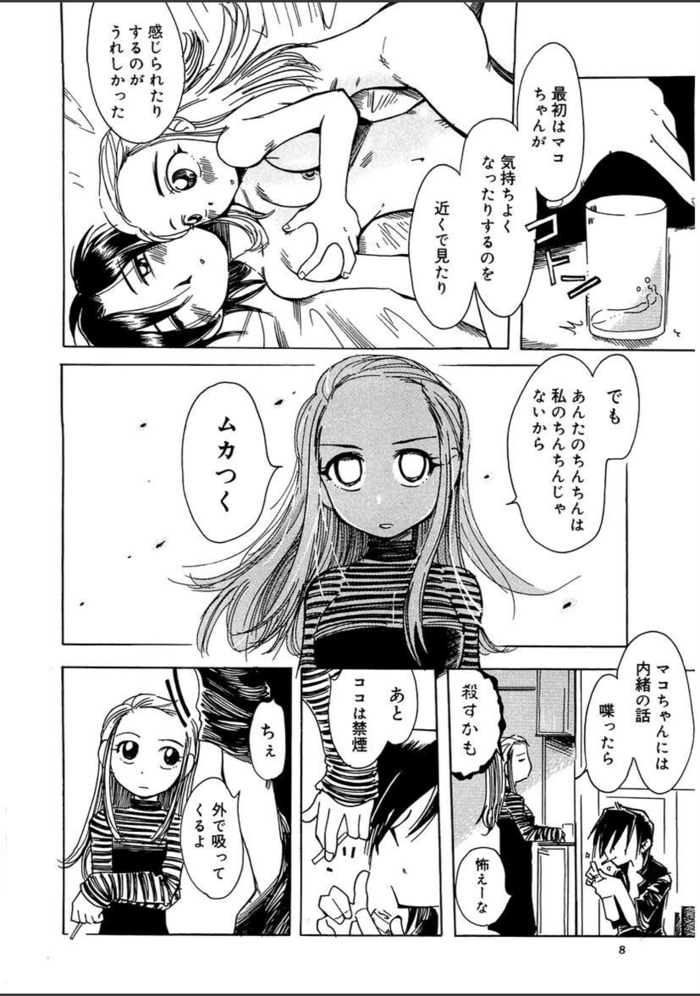 「ビミョーなカンケイ」（景えんじ） 試し読み 7ページ目