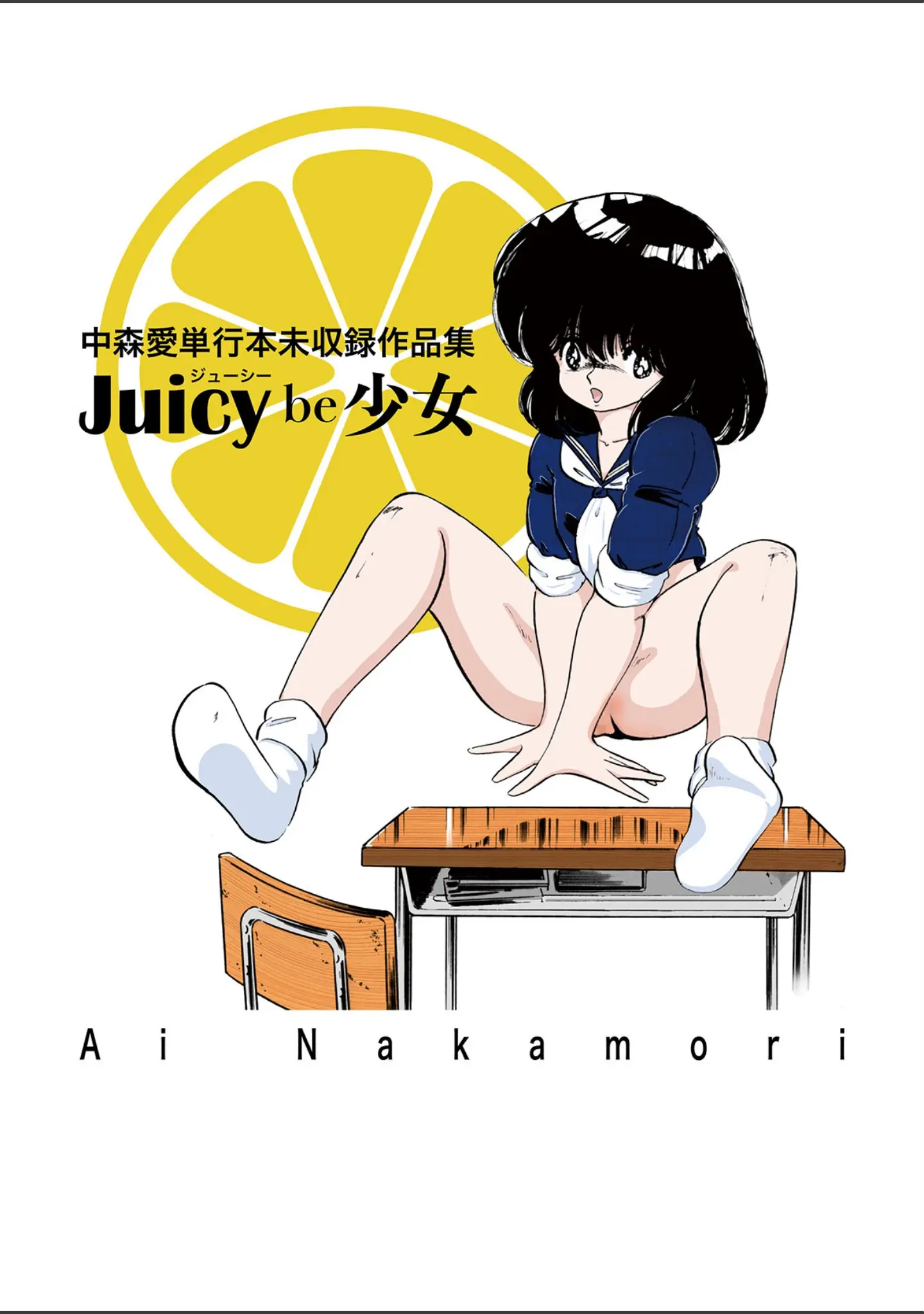 「中森愛単行本未収録作品集 ジューシー be 少女」（中森愛） 試し読み 2ページ目