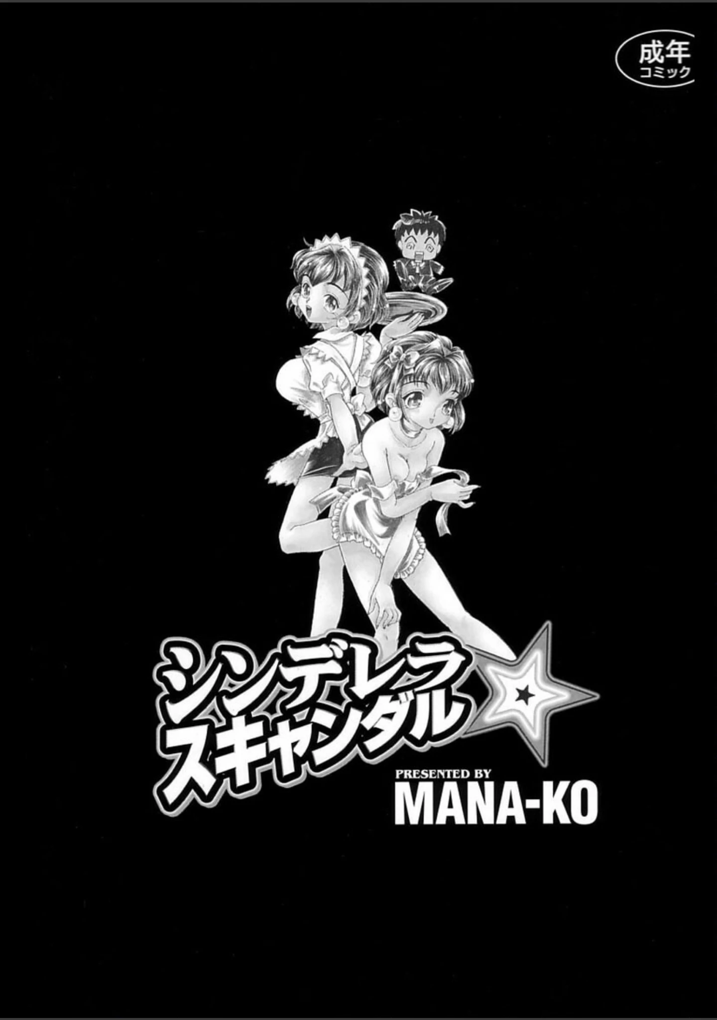 「シンデレラ☆スキャンダル」（MANA-KO） 試し読み 2ページ目