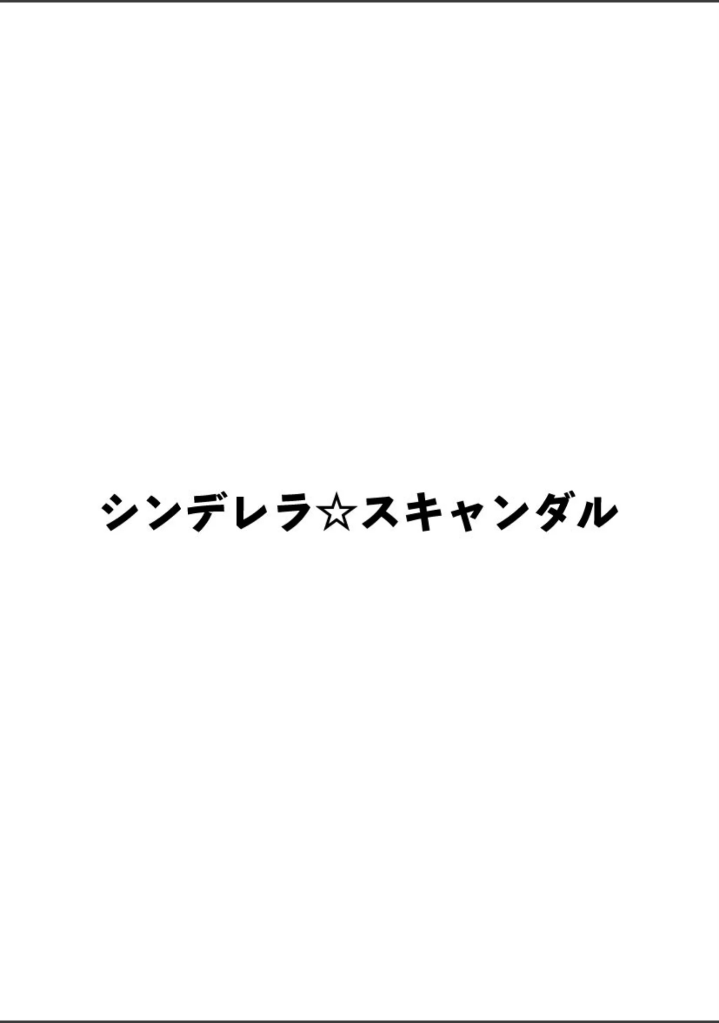 「シンデレラ☆スキャンダル」（MANA-KO） 試し読み 5ページ目