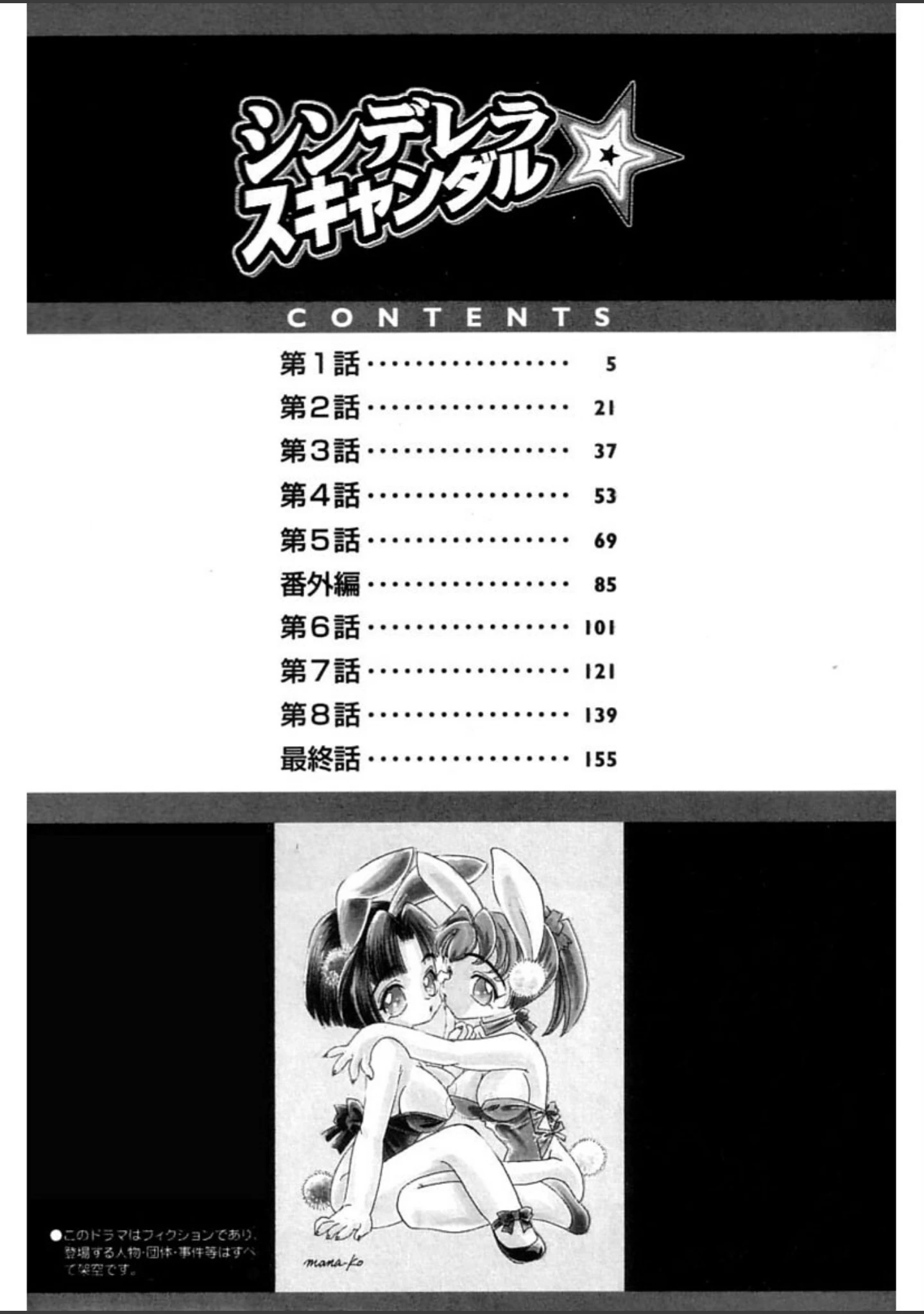 「シンデレラ☆スキャンダル」（MANA-KO） 試し読み 7ページ目