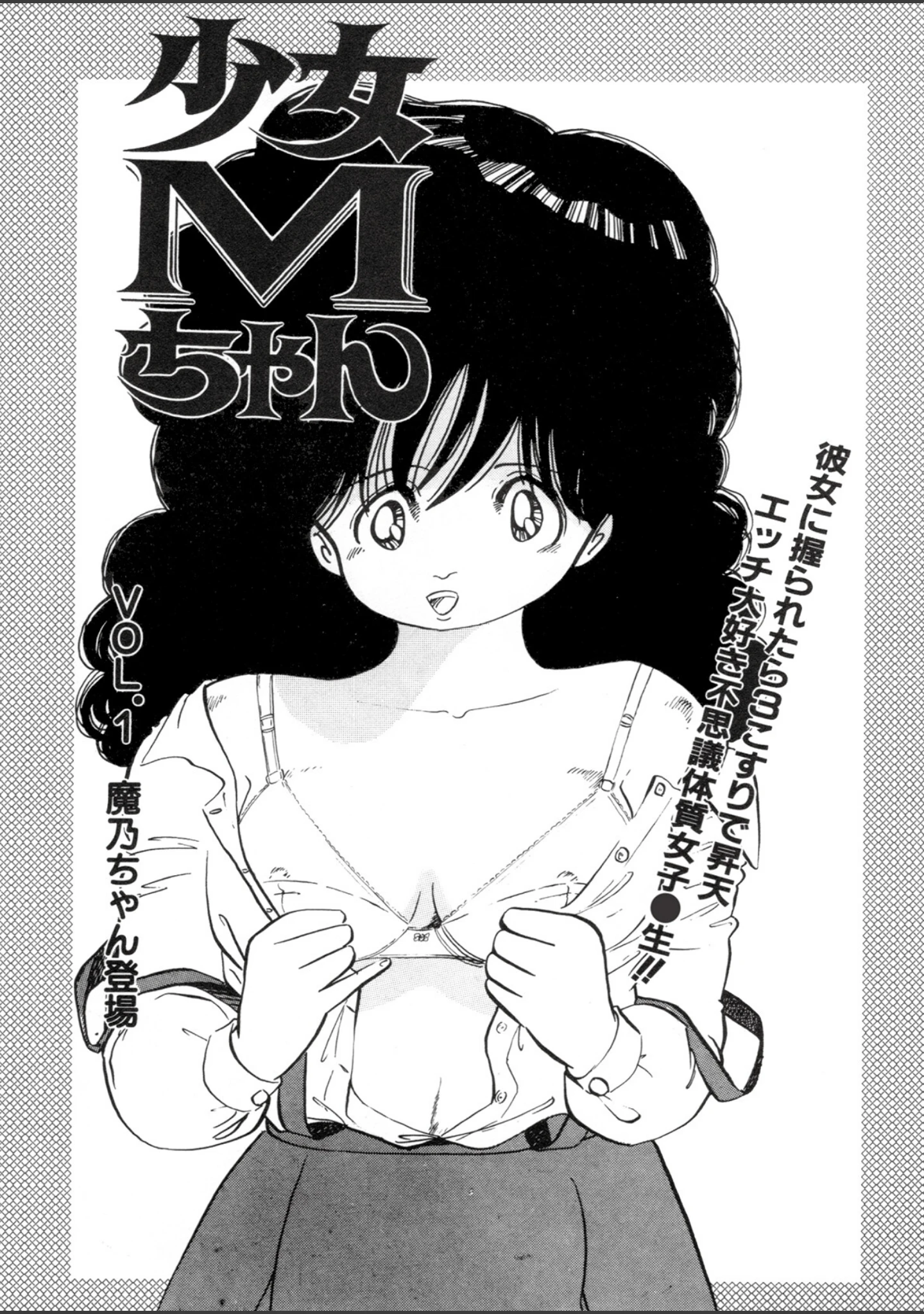 「少女Mちゃん」（中森愛） 試し読み 4ページ目