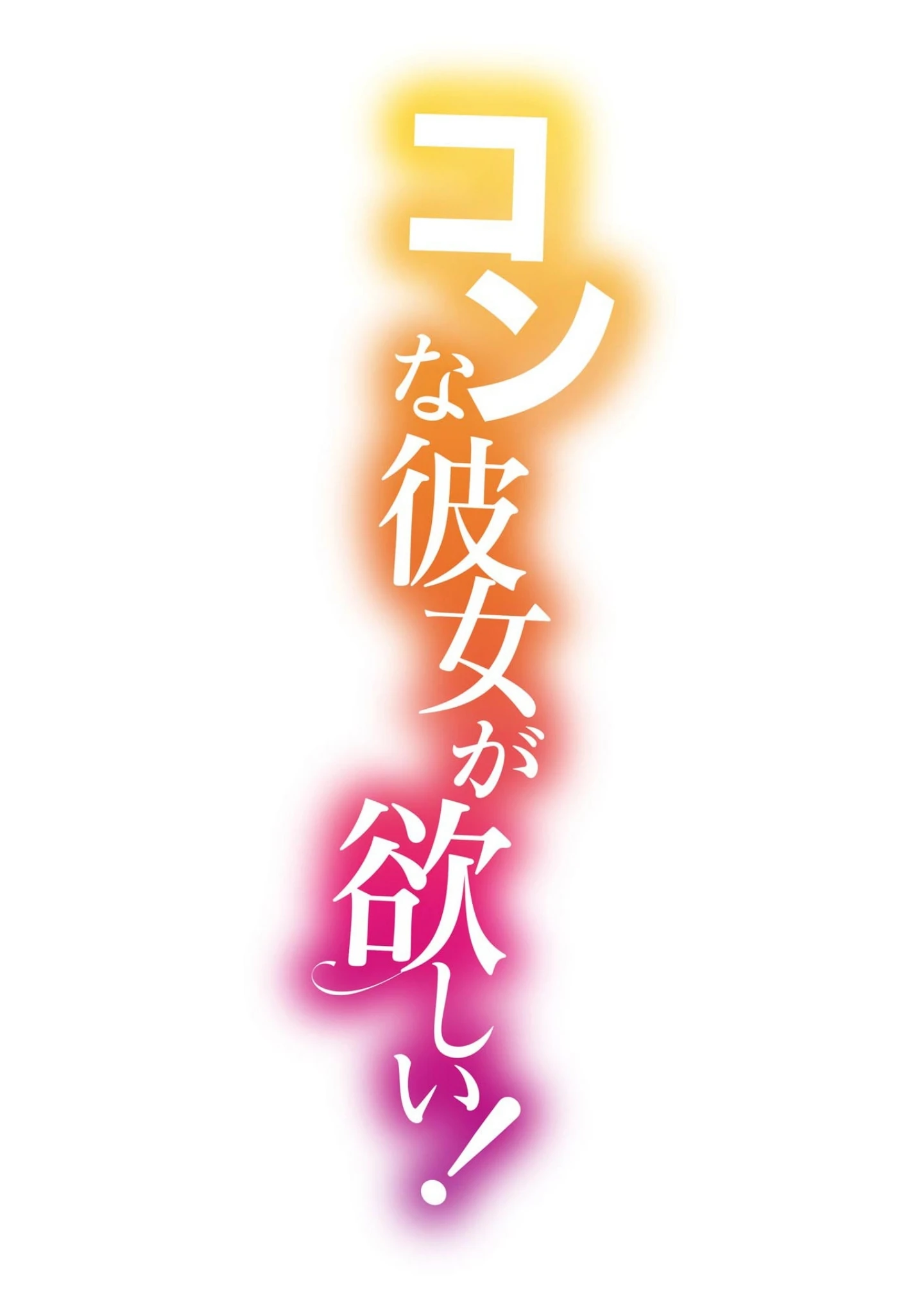 「コンな彼女が欲しい！」（アシオ） 試し読み 7ページ目