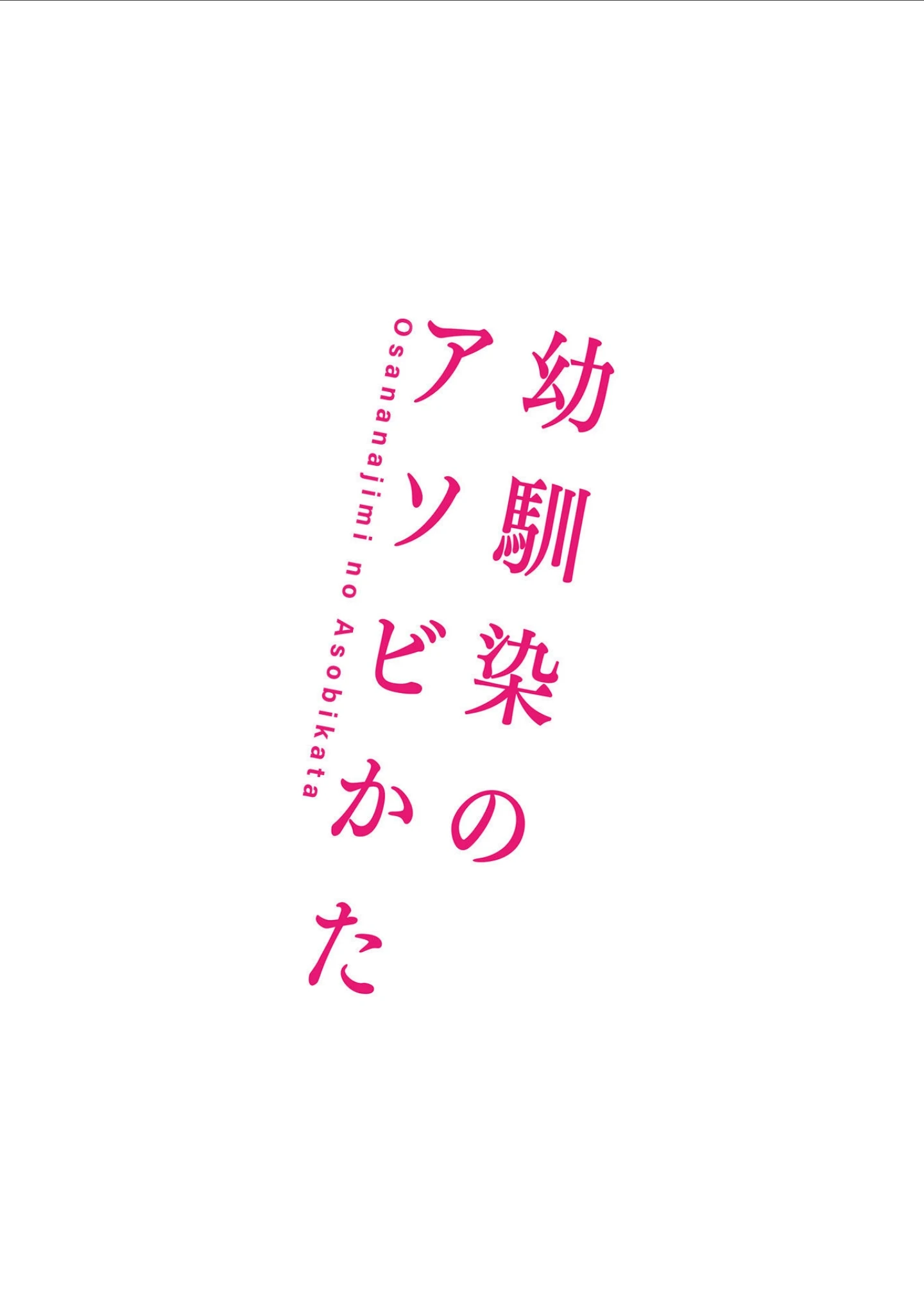 「幼馴染のアソビかた」（もりさきくるみ） 試し読み 20ページ目