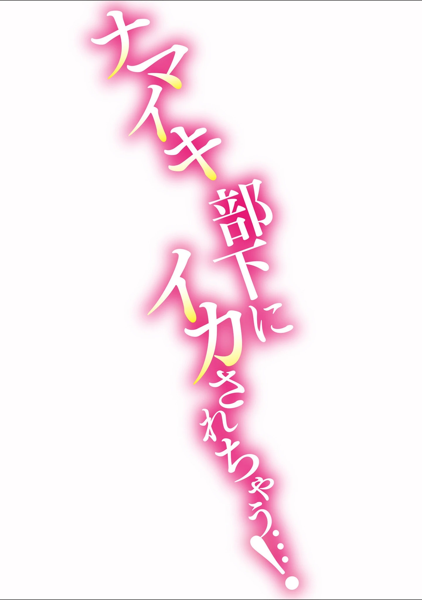 「発情ハラスメント【単行本版】」（都氏） 試し読み 4ページ目
