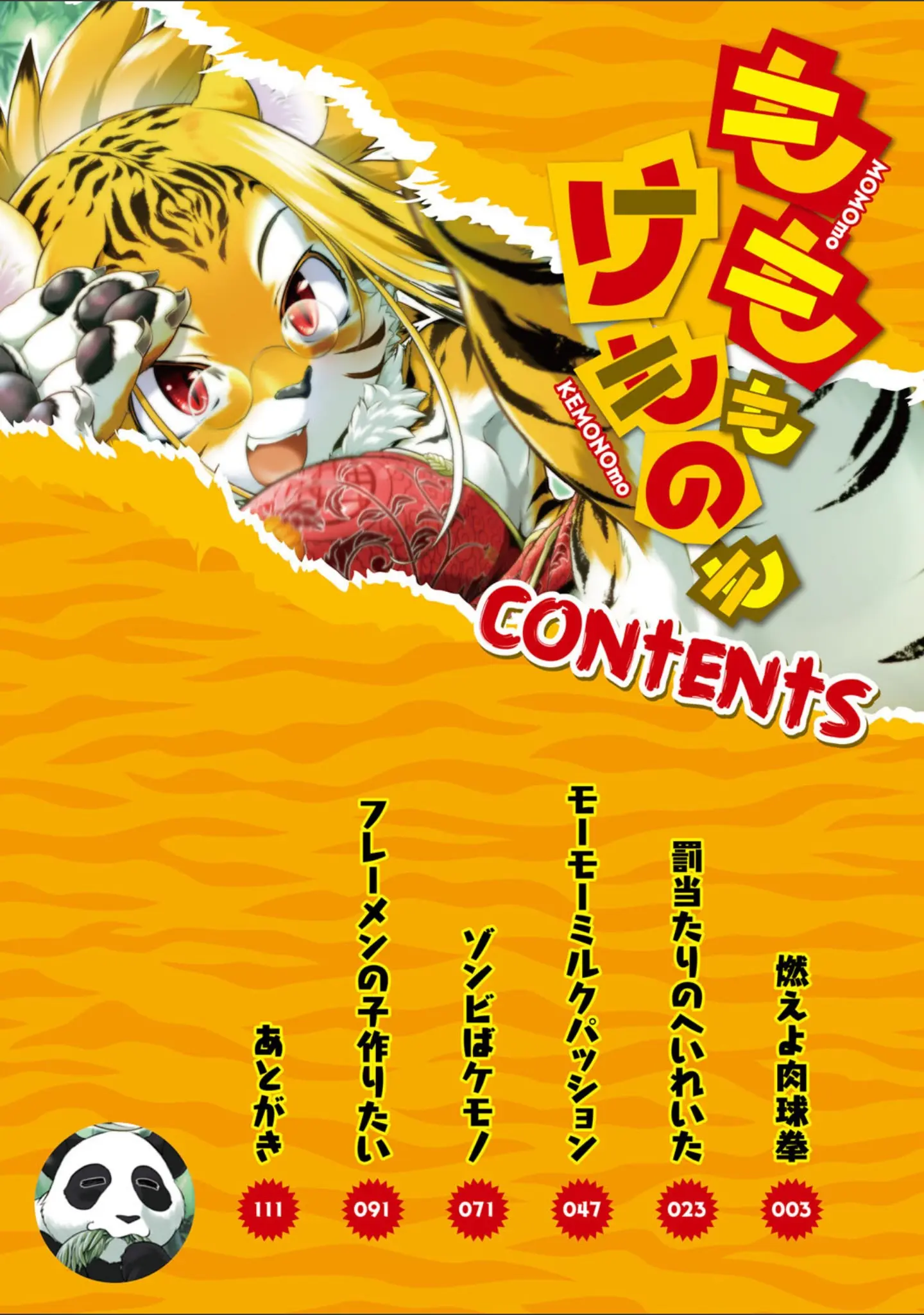「もももけものも ★壁紙おまけつき」（田倉まひろ） 試し読み 2ページ目