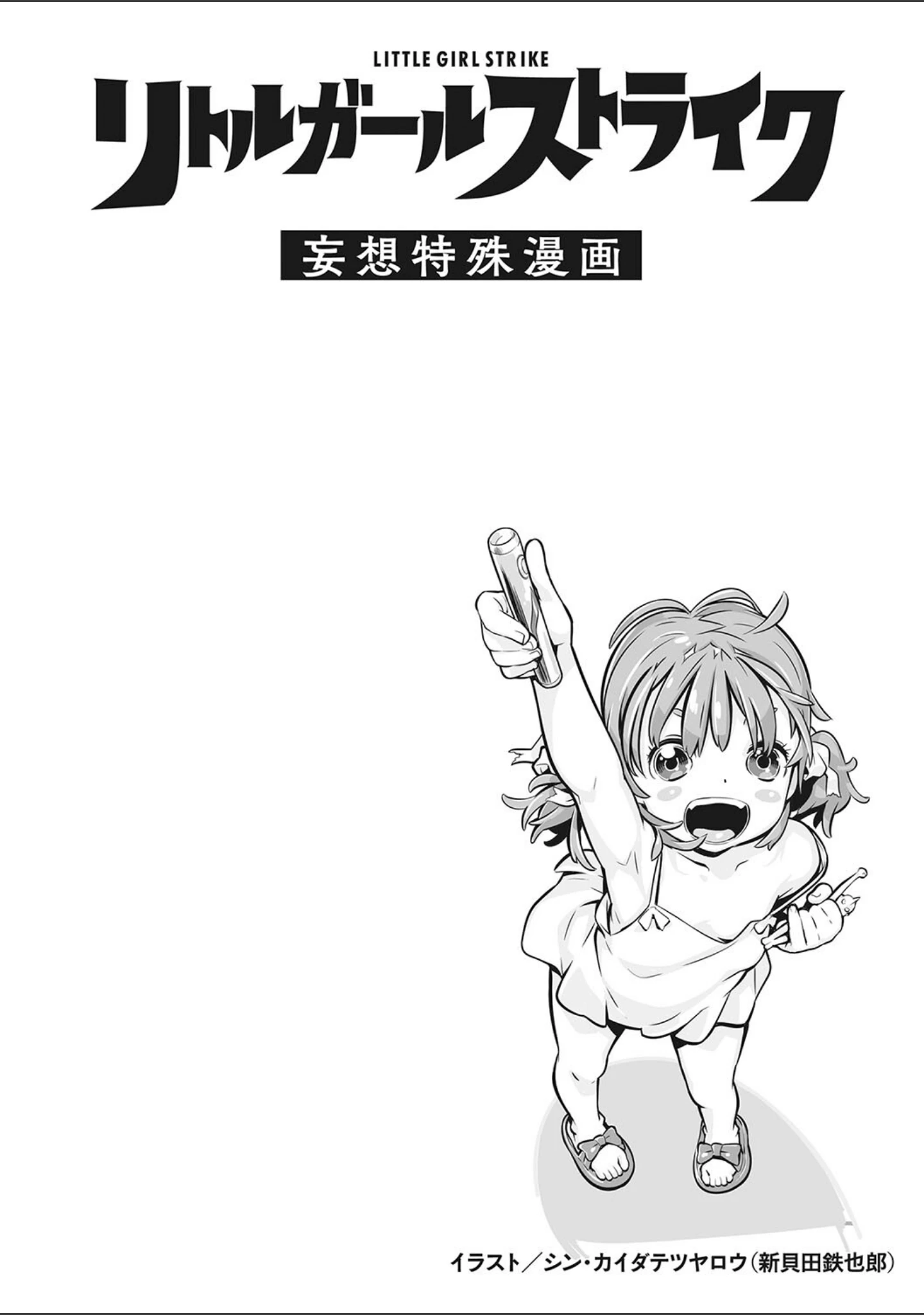 「リトルガールストライク Vol.023」（みかんR） 試し読み 2ページ目