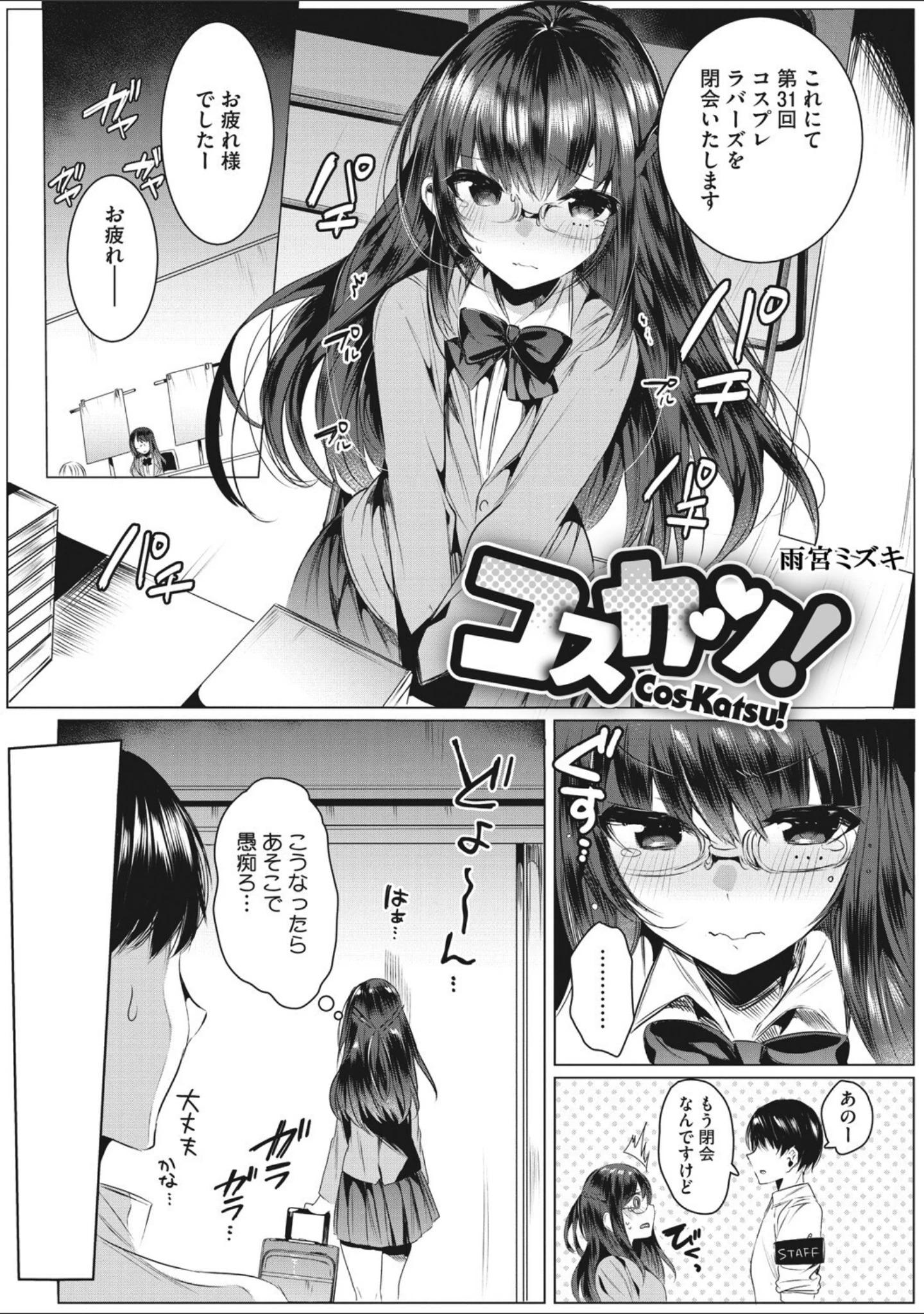 「コアコレ 【コスHで大胆な私に大変身】」（みなとく） 試し読み 4ページ目