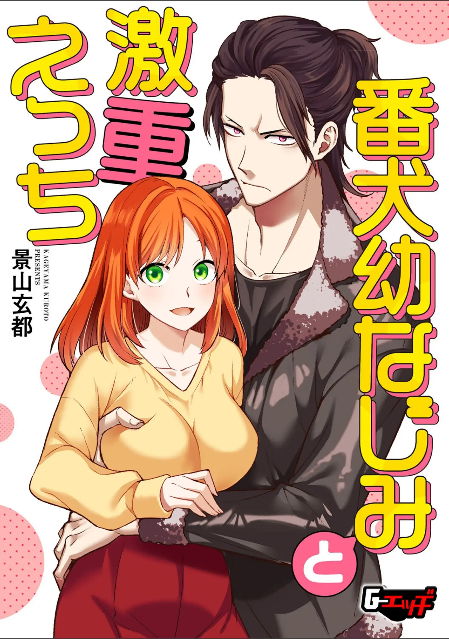 「G-エッヂ Vol.060」（むらさき朱） 試し読み 15ページ目