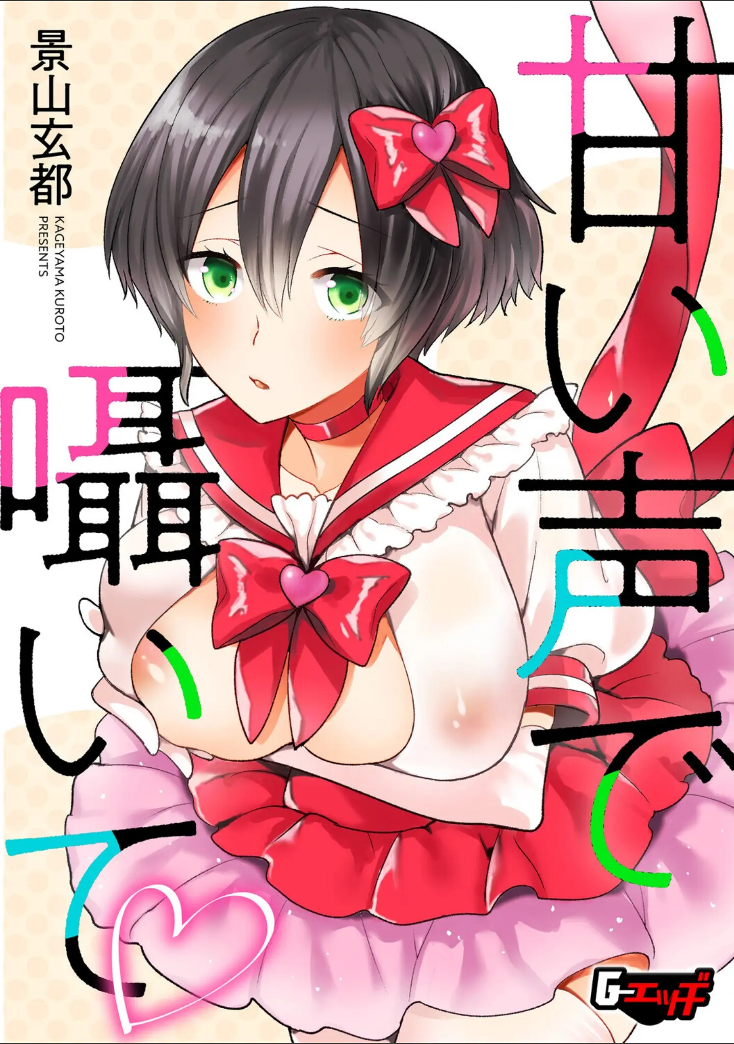 「G-エッヂ Vol.070」（むらさき朱） 試し読み 15ページ目