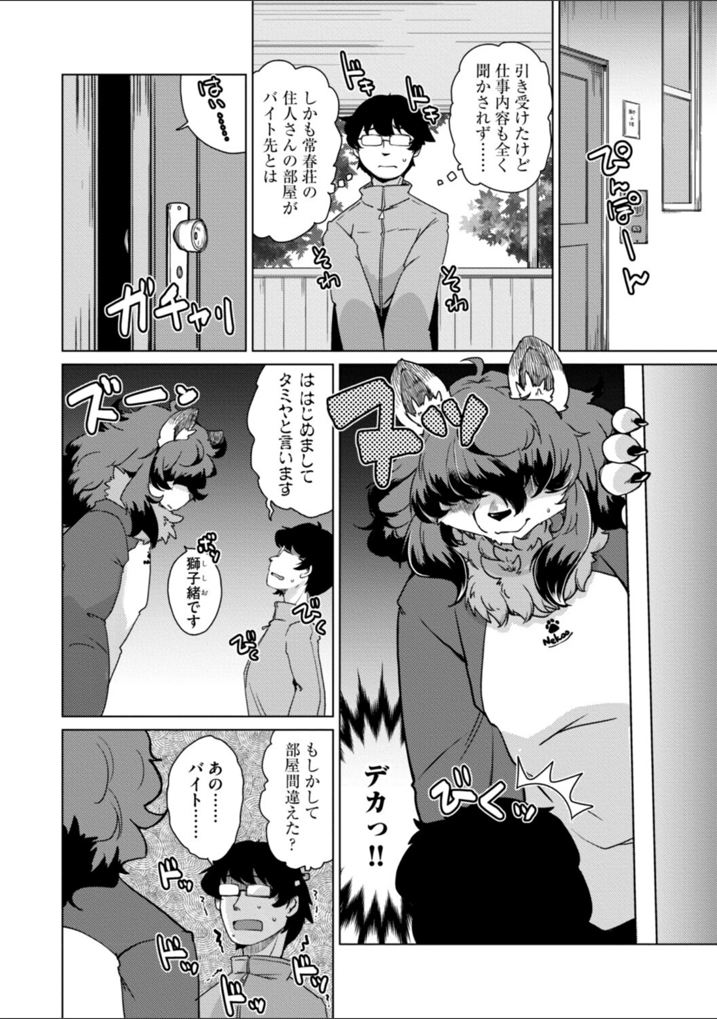 「獣人アパート常春荘へようこそ！【完全版】」（瀬戸内くらげ） 試し読み 14ページ目