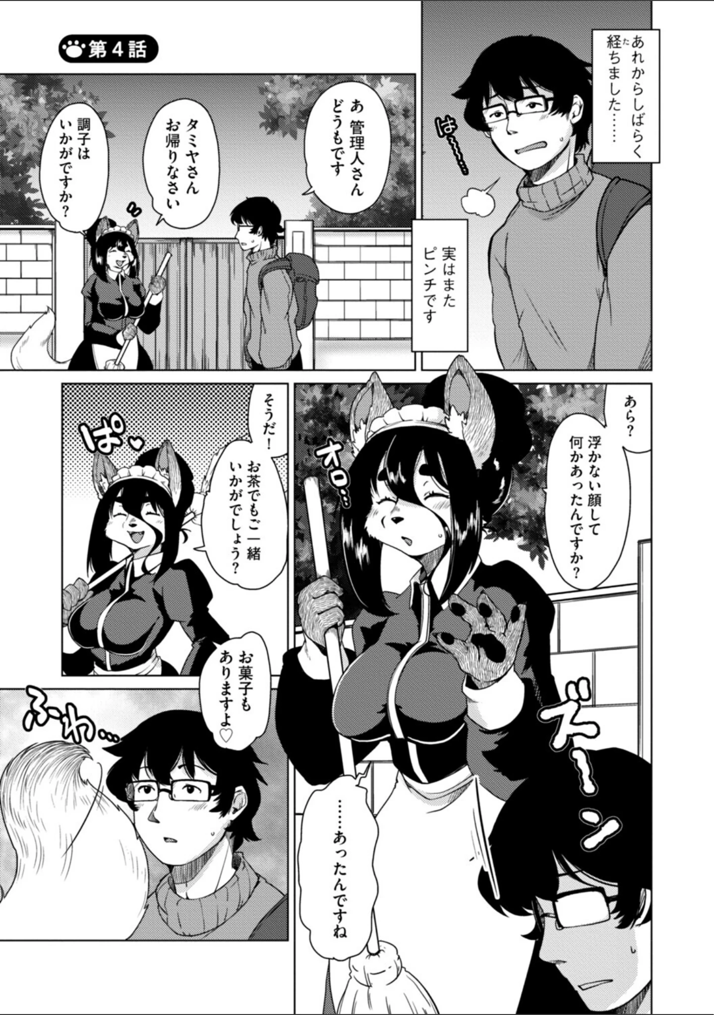 「獣人アパート常春荘へようこそ！【完全版】」（瀬戸内くらげ） 試し読み 17ページ目