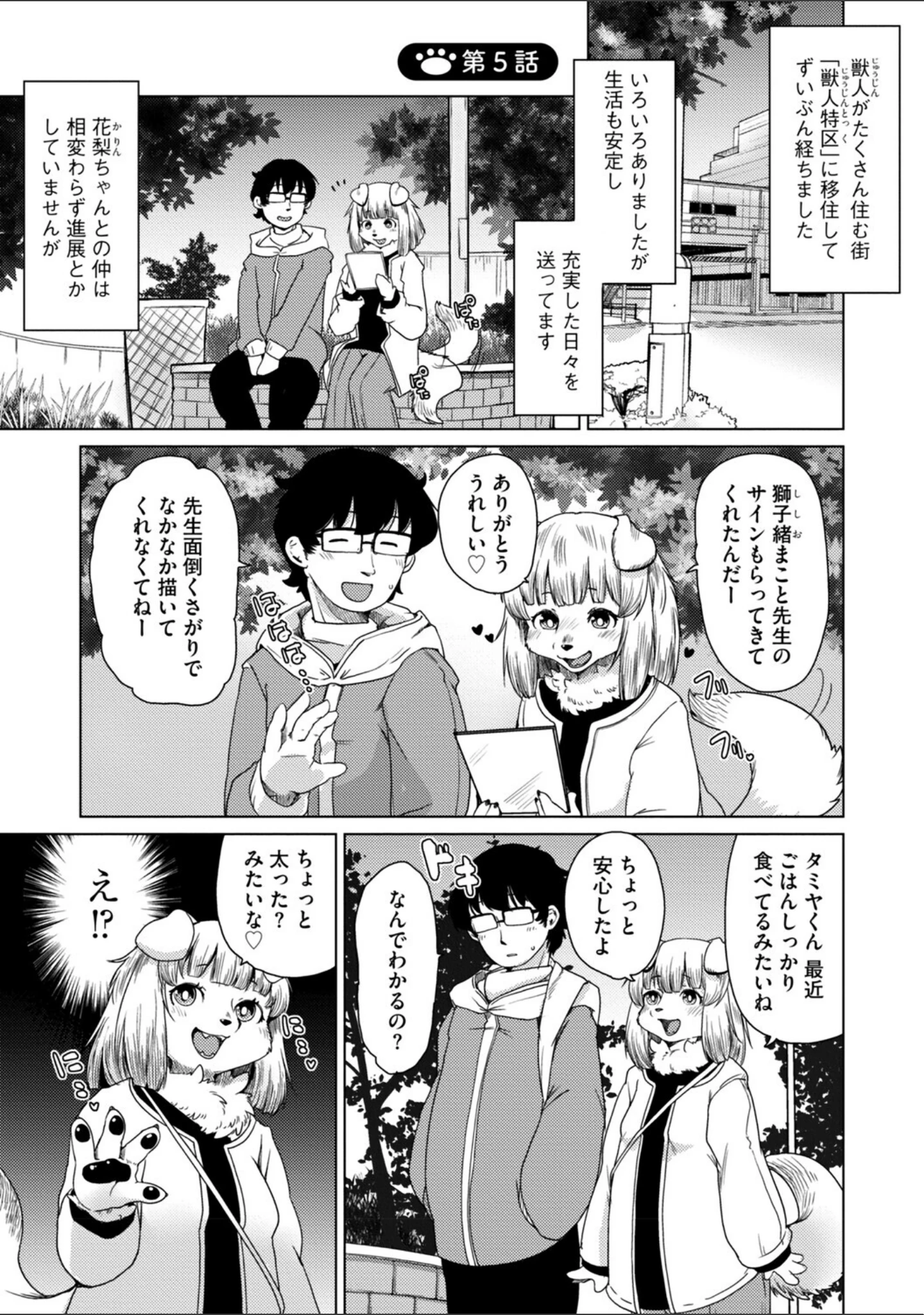 「獣人アパート常春荘へようこそ！【完全版】」（瀬戸内くらげ） 試し読み 21ページ目