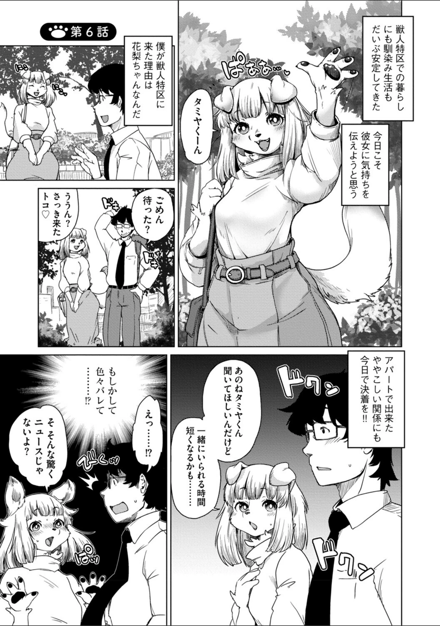 「獣人アパート常春荘へようこそ！【完全版】」（瀬戸内くらげ） 試し読み 25ページ目