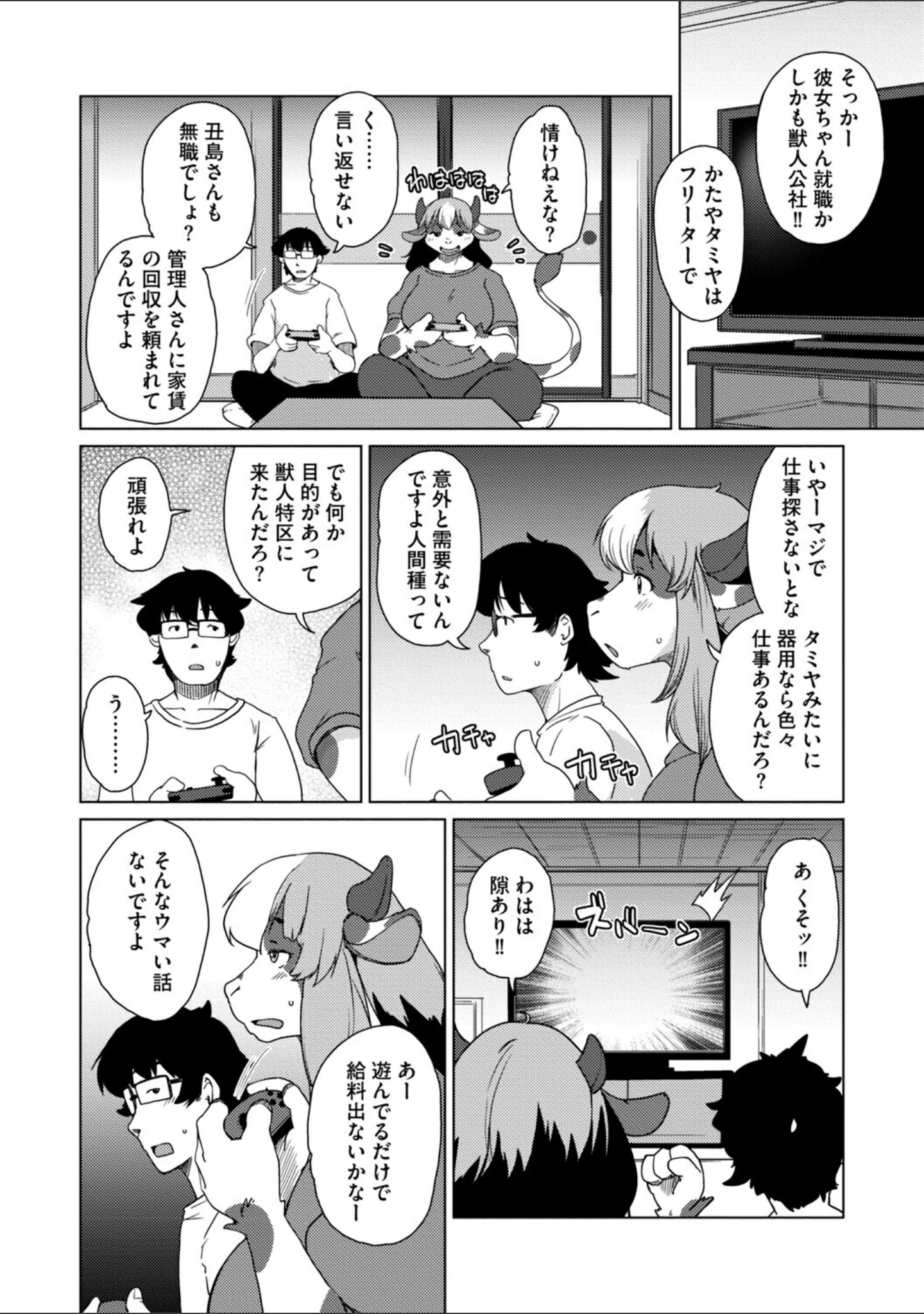 「獣人アパート常春荘へようこそ！【完全版】」（瀬戸内くらげ） 試し読み 28ページ目