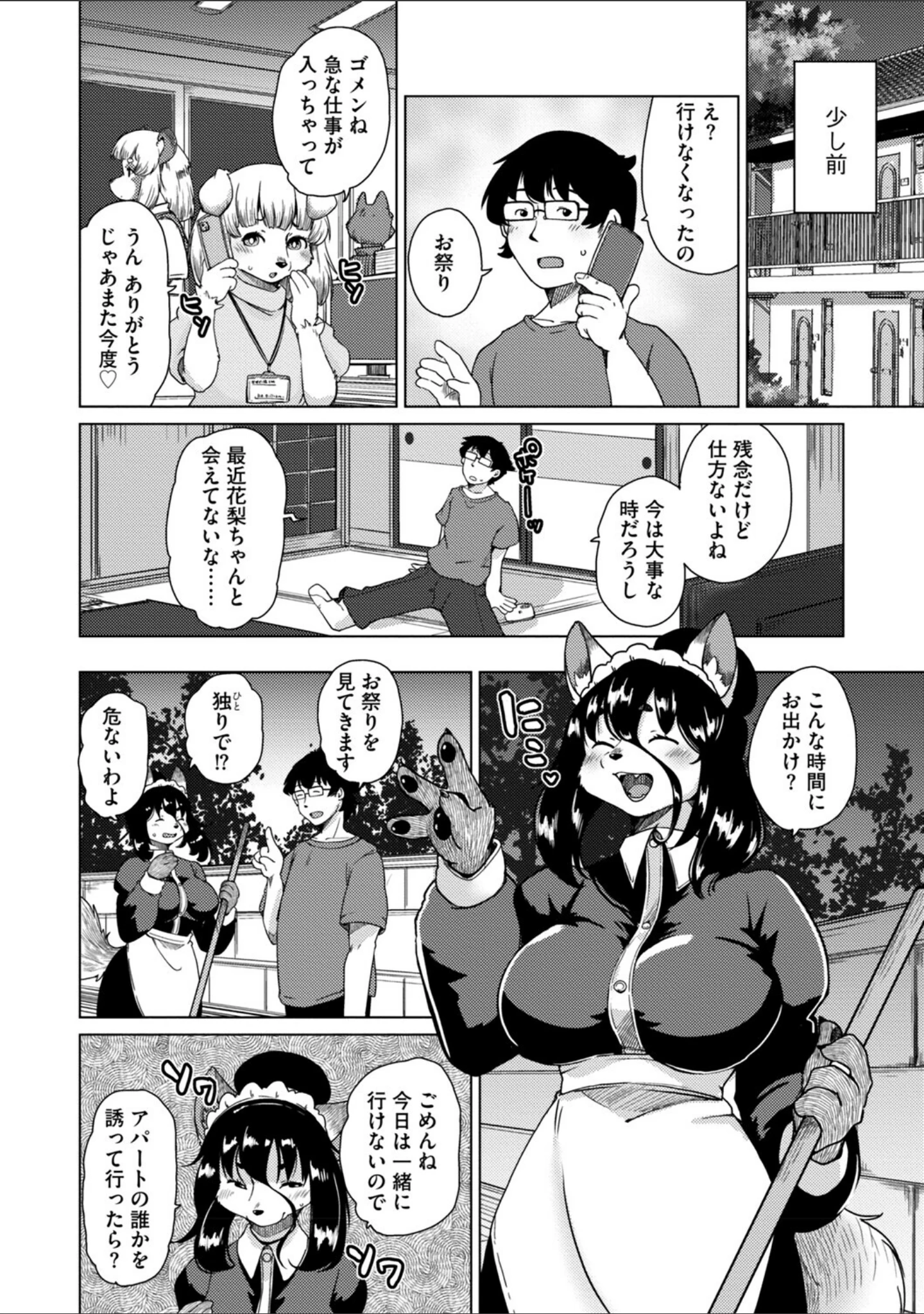 「獣人アパート常春荘へようこそ！【完全版】」（瀬戸内くらげ） 試し読み 30ページ目