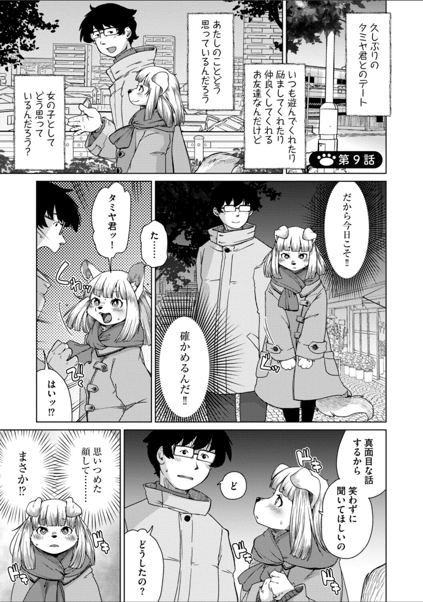 「獣人アパート常春荘へようこそ！【完全版】」（瀬戸内くらげ） 試し読み 37ページ目