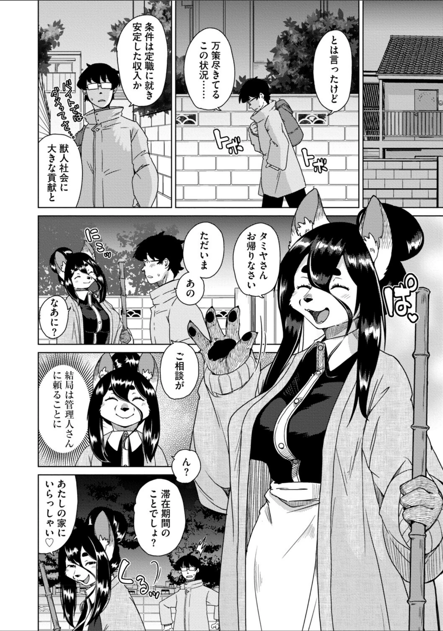 「獣人アパート常春荘へようこそ！【完全版】」（瀬戸内くらげ） 試し読み 40ページ目