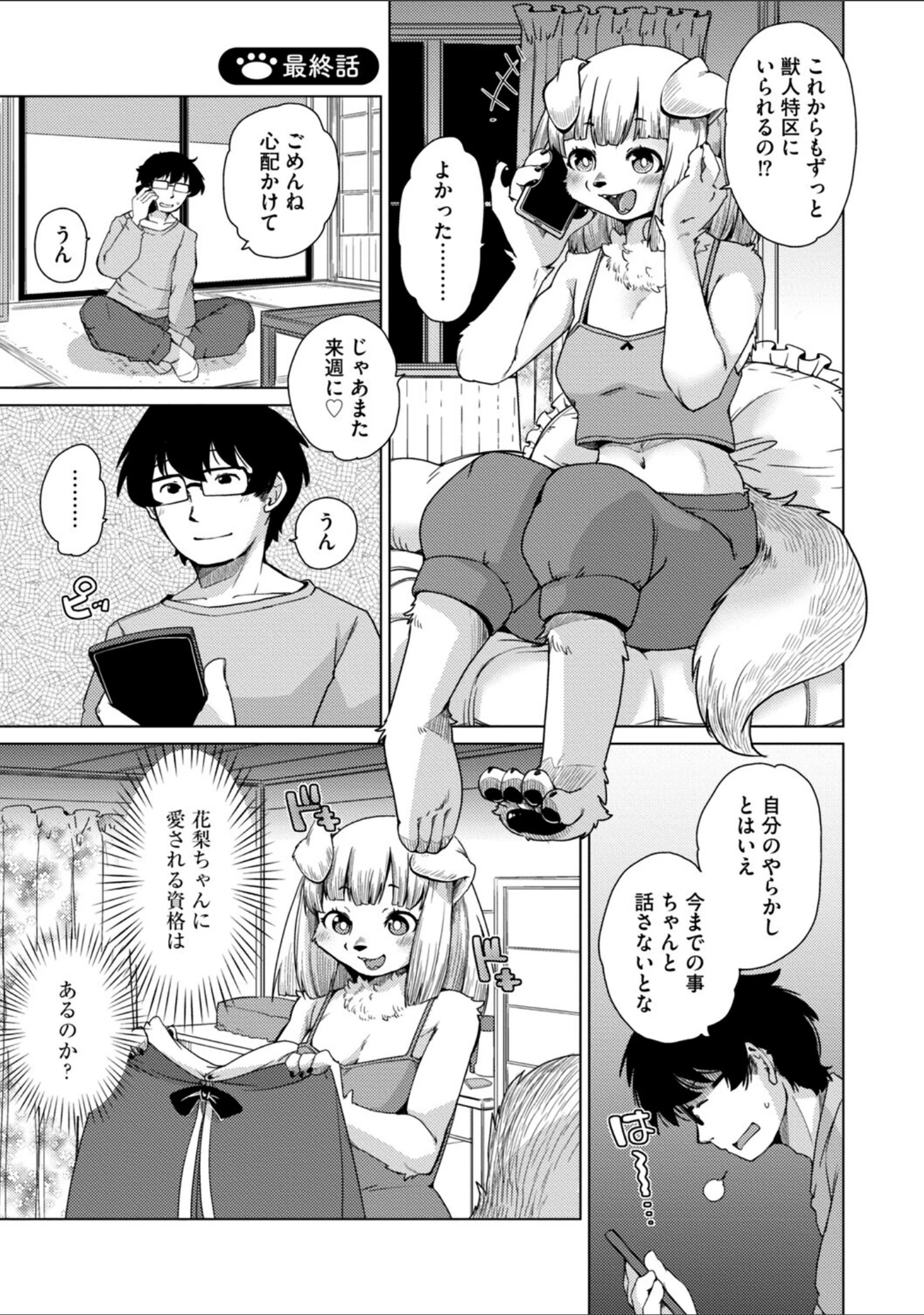「獣人アパート常春荘へようこそ！【完全版】」（瀬戸内くらげ） 試し読み 41ページ目
