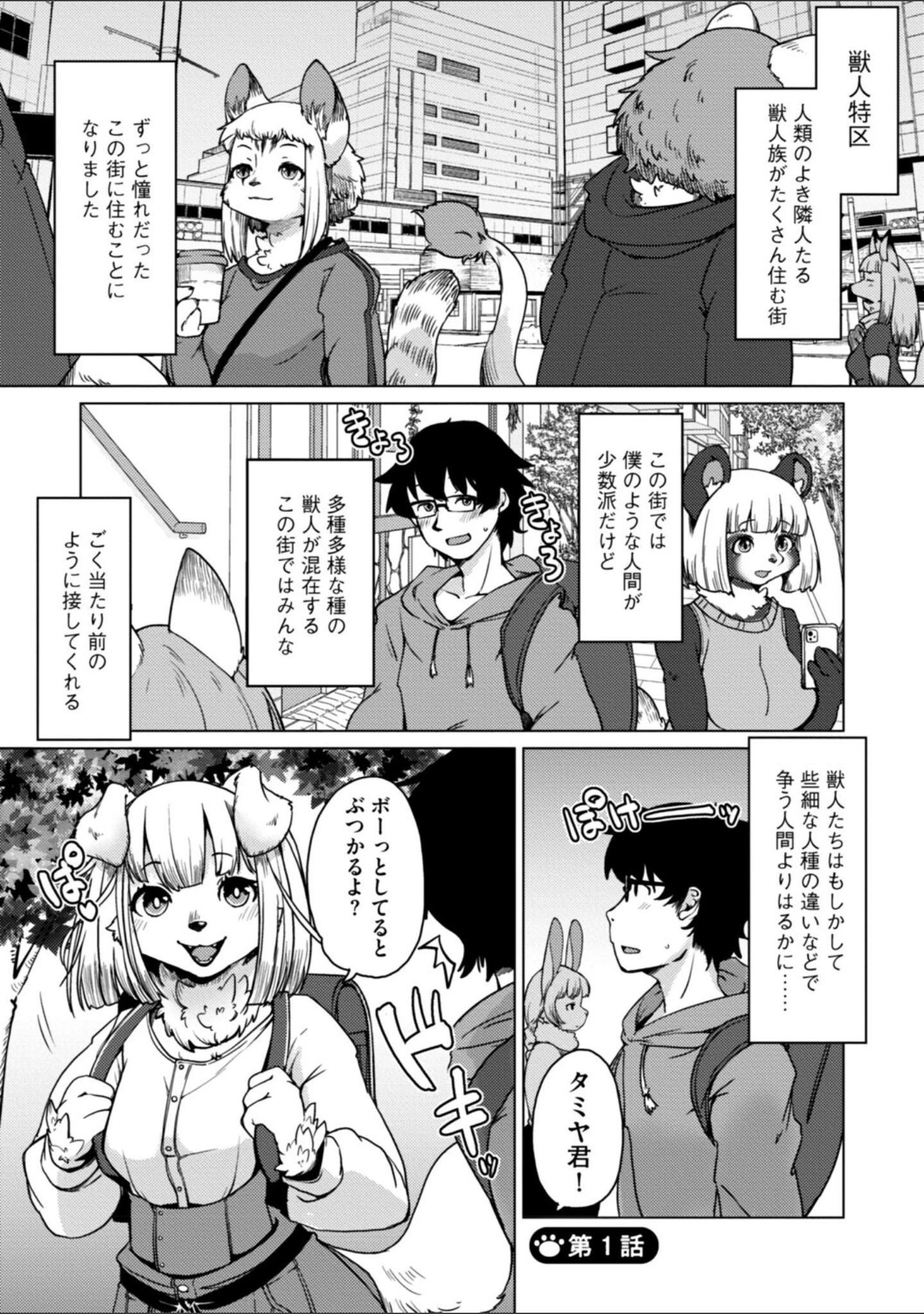 「獣人アパート常春荘へようこそ！【完全版】」（瀬戸内くらげ） 試し読み 5ページ目