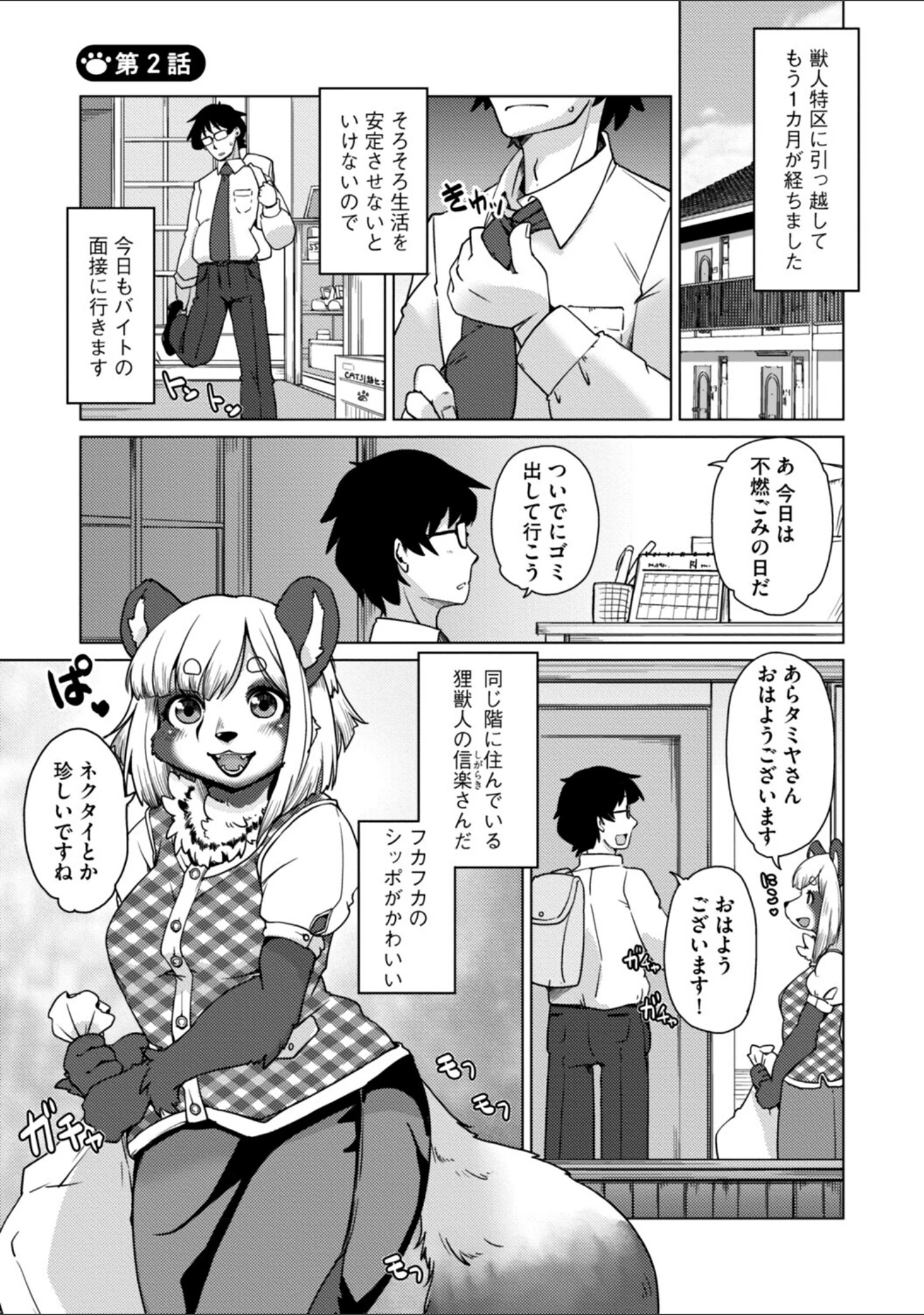 「獣人アパート常春荘へようこそ！【完全版】」（瀬戸内くらげ） 試し読み 9ページ目