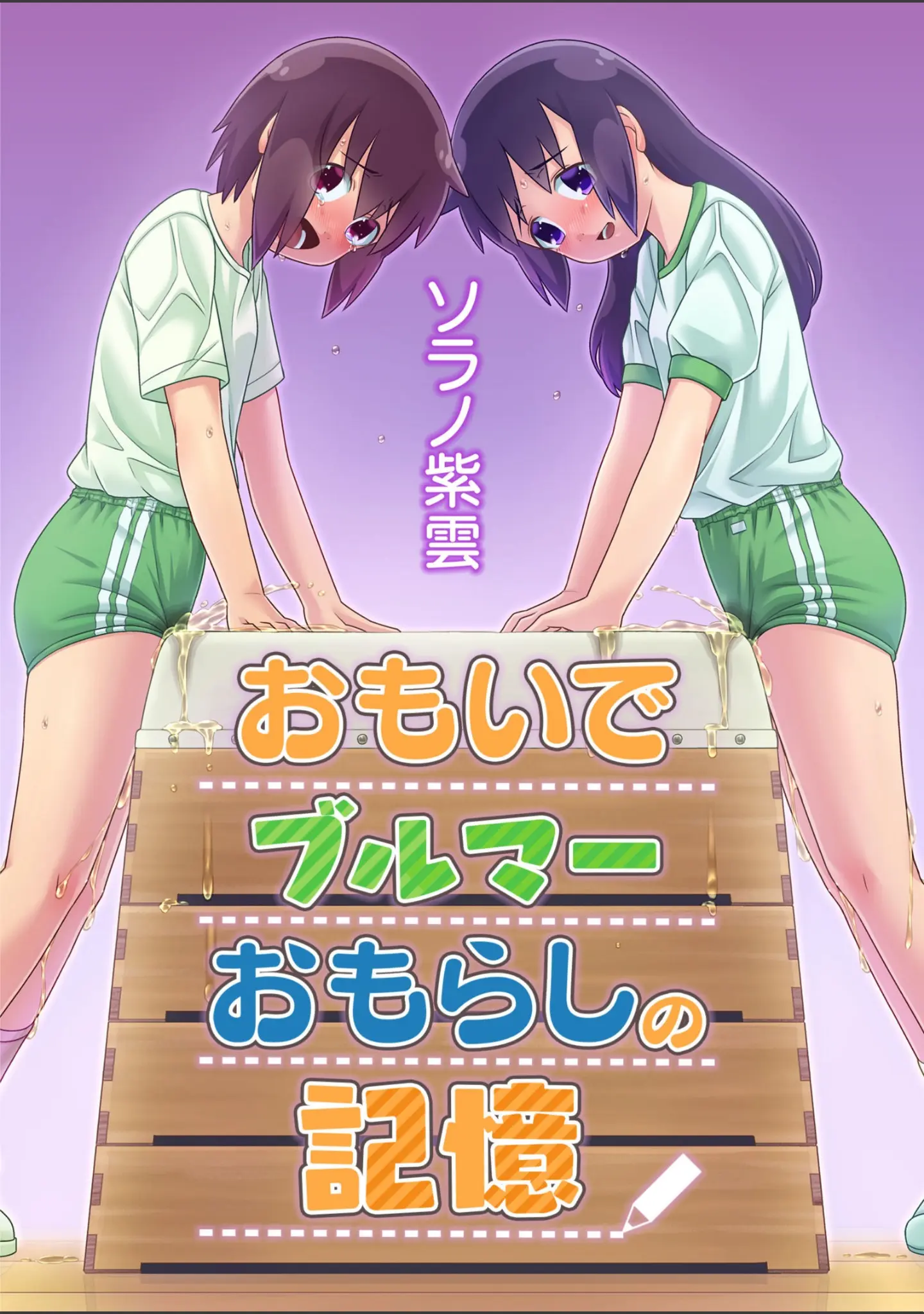 「おもらし美少女コレクション Vol.1」（ソラノ紫雲） 試し読み 14ページ目