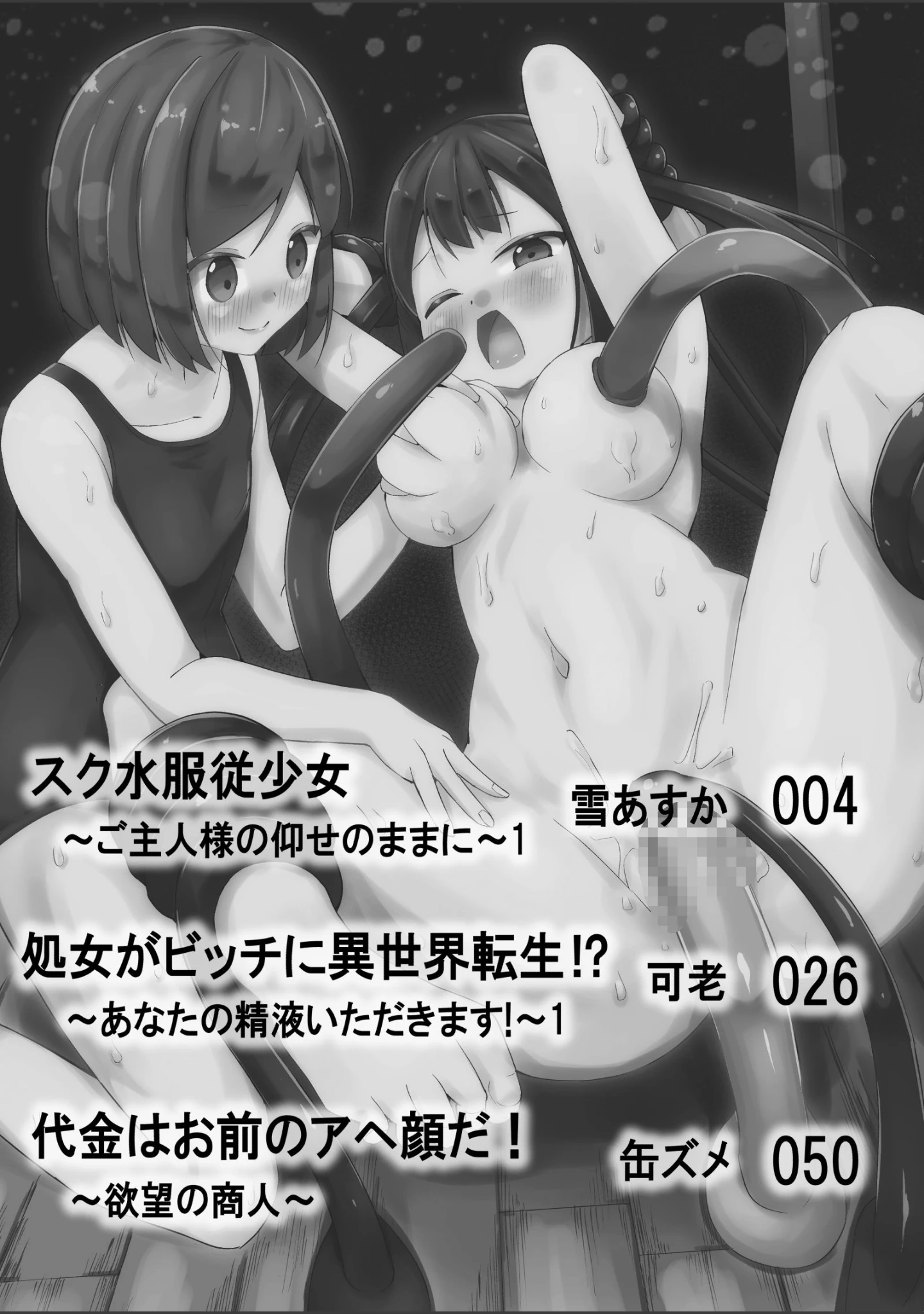「人外絶頂コレクション Vol.1」（雪あすか） 試し読み 3ページ目