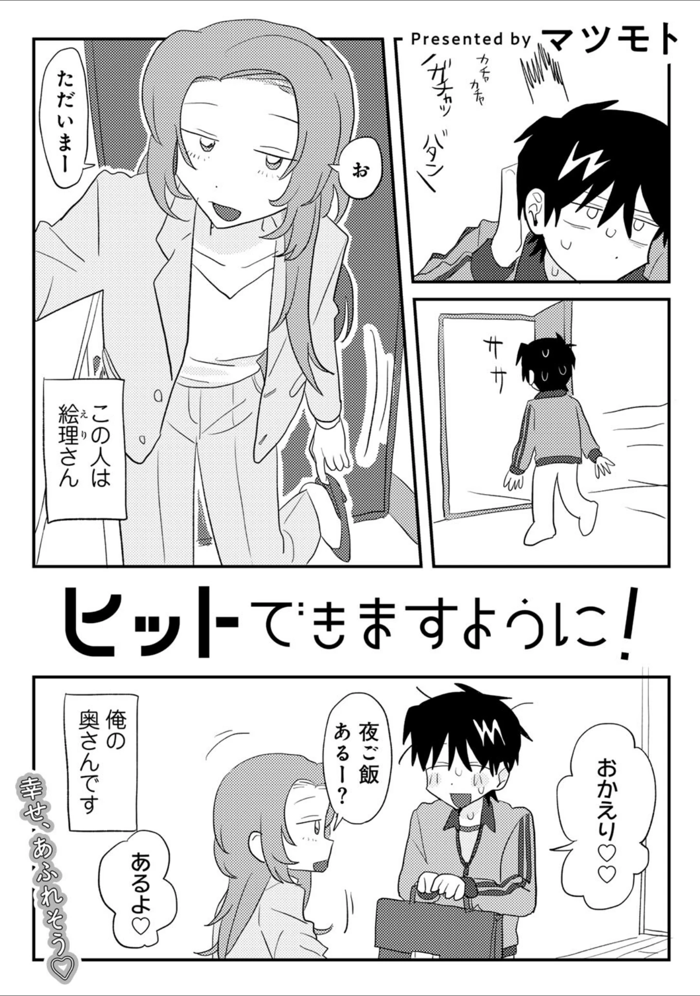 「ヒットできますように！ 【単話】（単話）」（マツモト） 試し読み 4ページ目