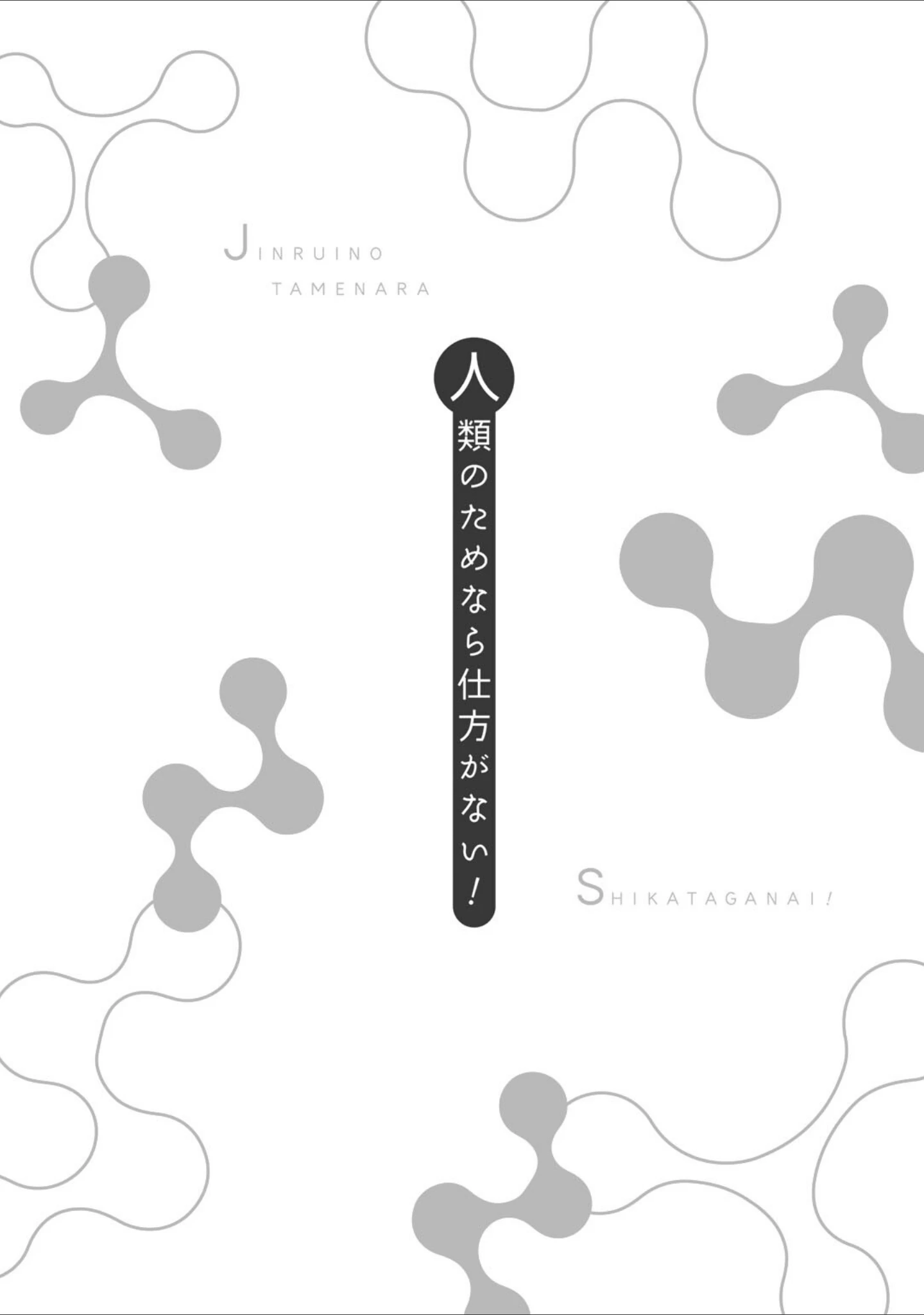 「人類のためなら仕方がない！」（POLIER） 試し読み 16ページ目