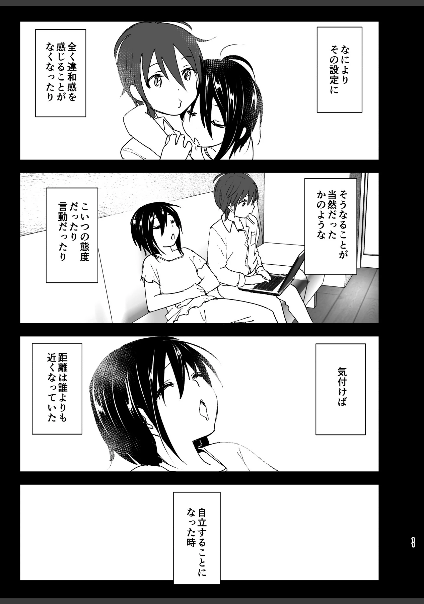 「いつしか居場所が重なって」（なかにしゆうた） 試し読み 10ページ目
