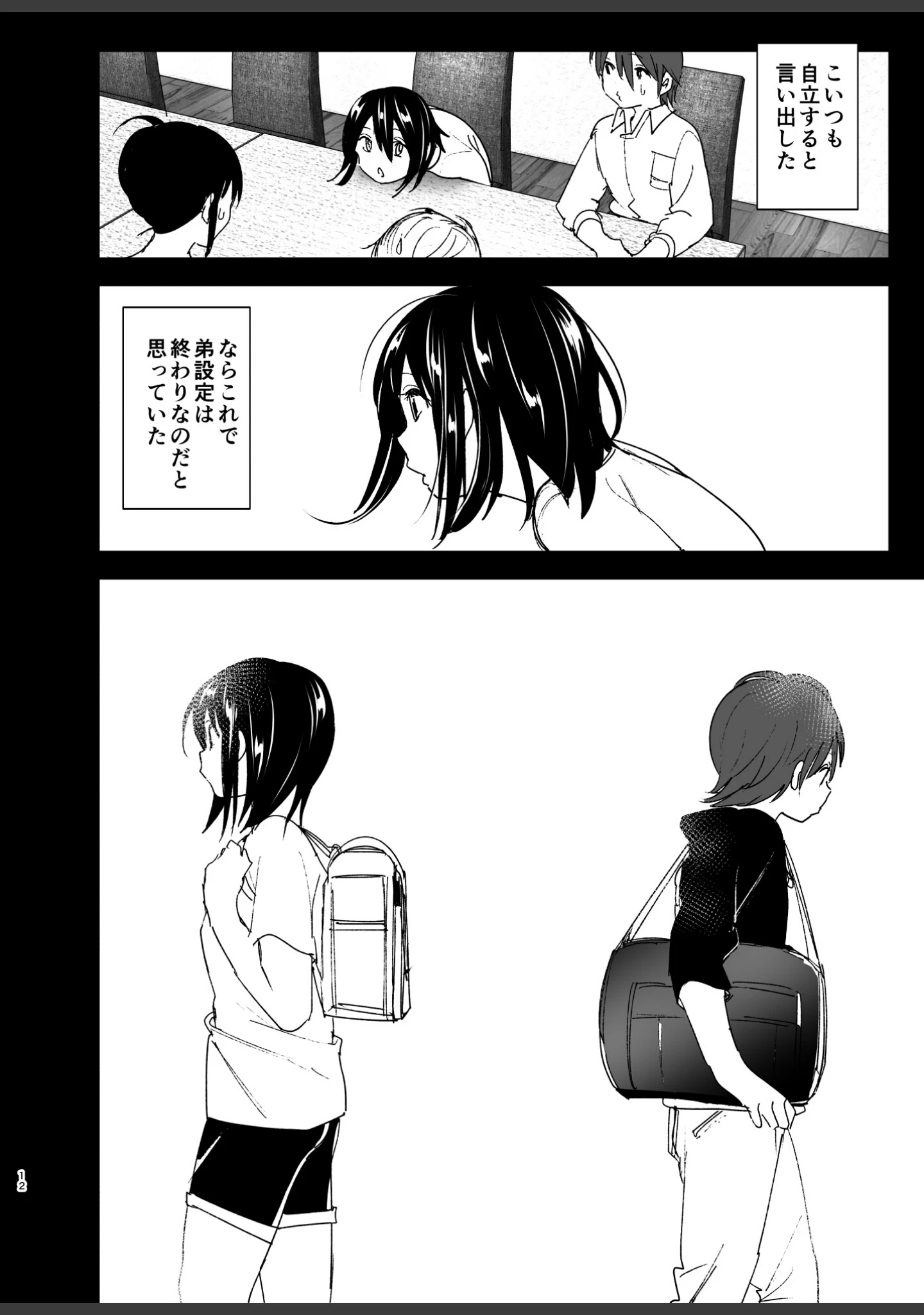 「いつしか居場所が重なって」（なかにしゆうた） 試し読み 11ページ目