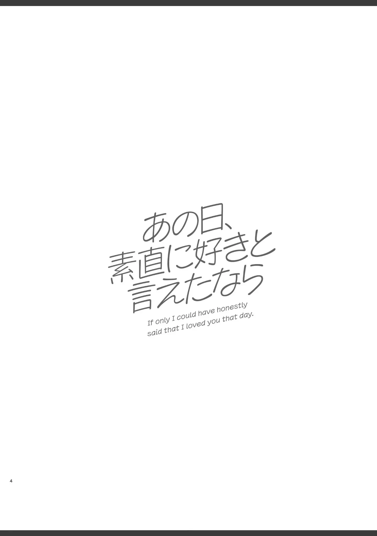 「あの日、素直に好きと言えたなら」（カズヲダイスケ） 試し読み 3ページ目