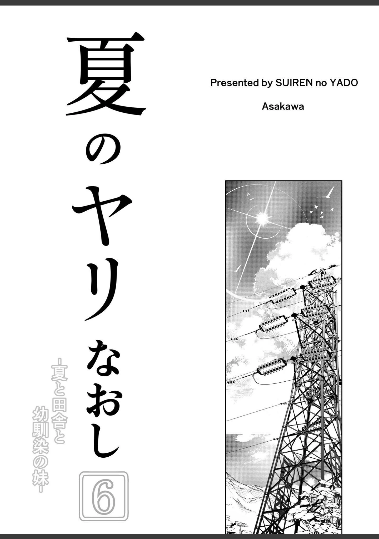 「夏のヤリなおし」（浅川圭司） 試し読み 4ページ目