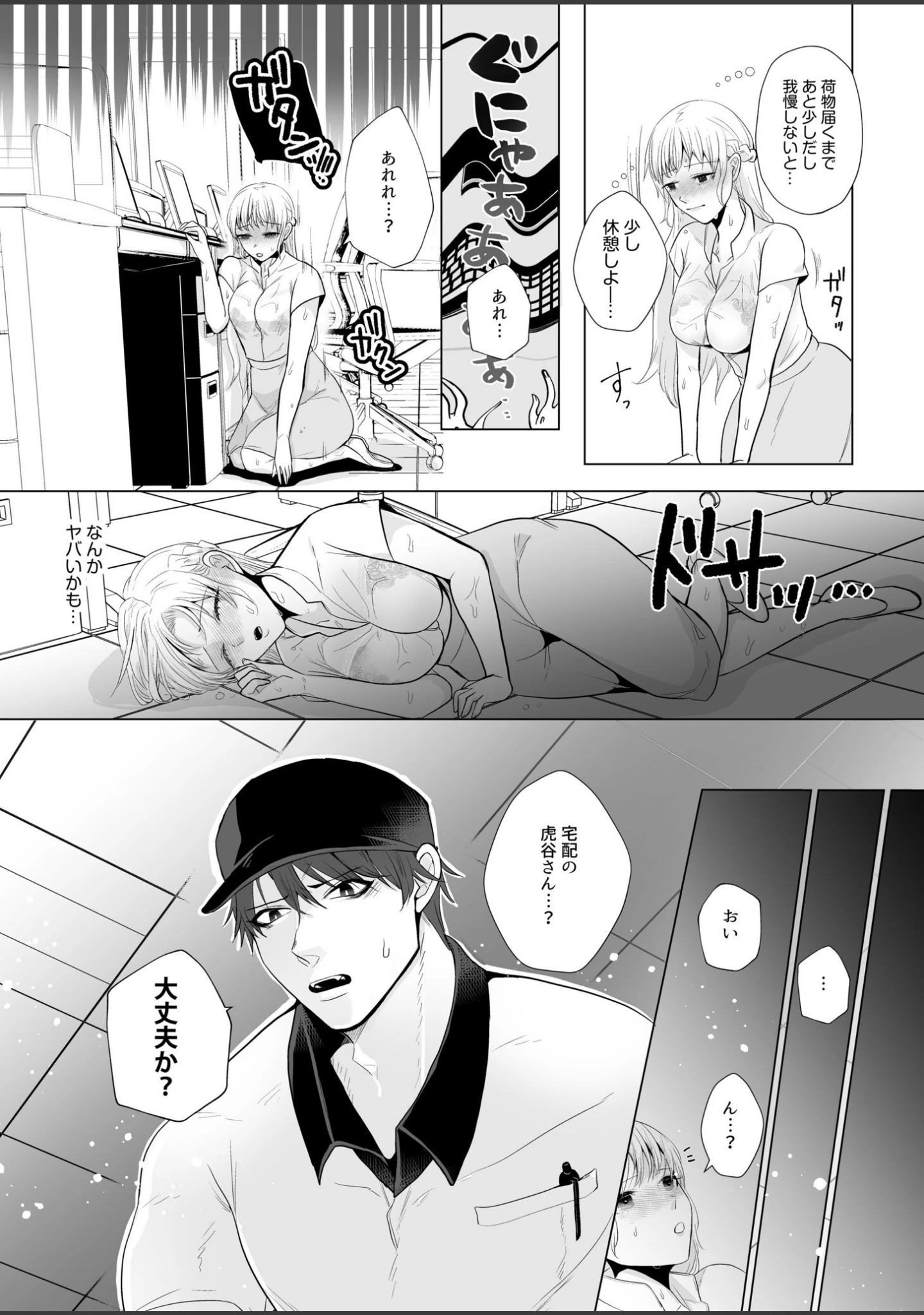 「宅配男子と発情オトメ〜初めてなのに…奥までトントン絶頂SEX〜【デジタル特装版】」（只野ガラク太） 試し読み 9ページ目