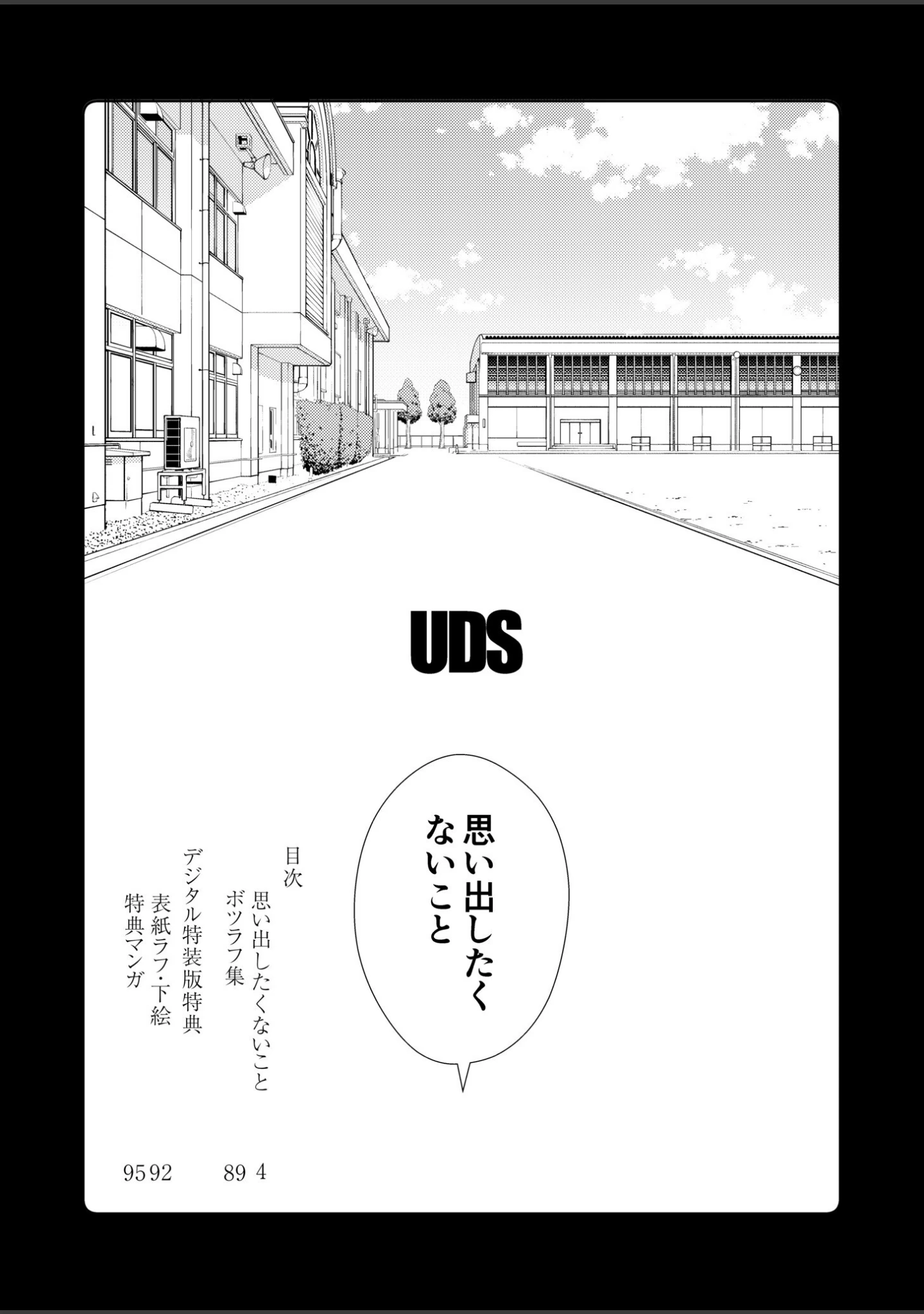 「思い出したくないこと【電子単行本】【デジタル特装版】」（UDS） 試し読み 3ページ目