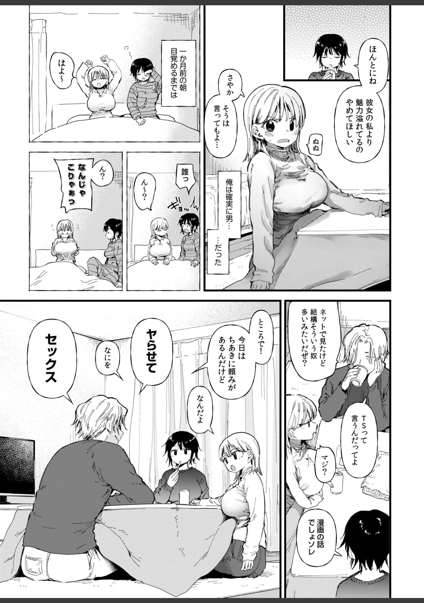 「TSしたら友達にヤられたし彼女もNTRれた話【電子単行本】 【デジタル特装版】」（どえむたん） 試し読み 5ページ目
