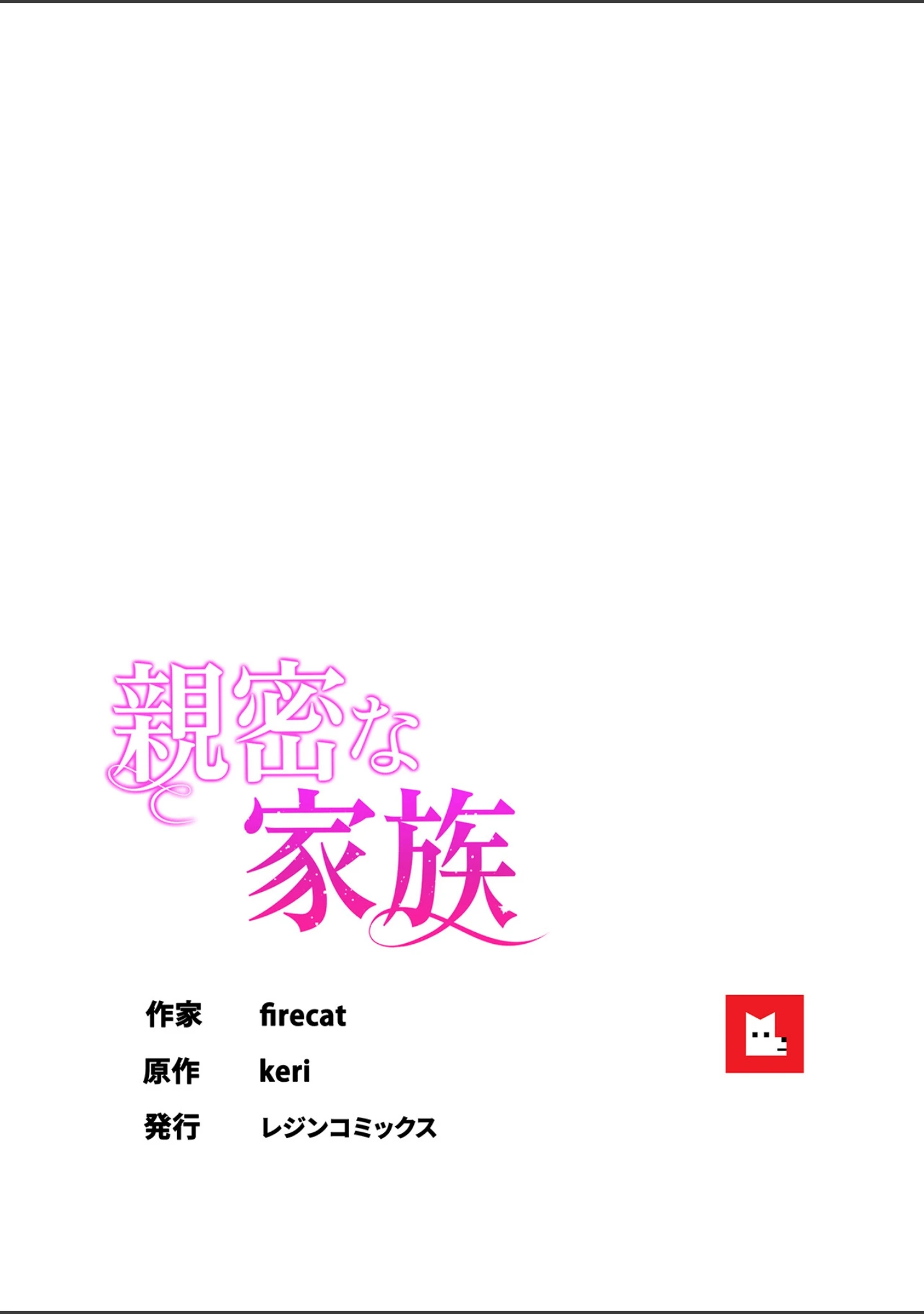 「【フルカラー】親密な家族」（keri） 試し読み 11ページ目