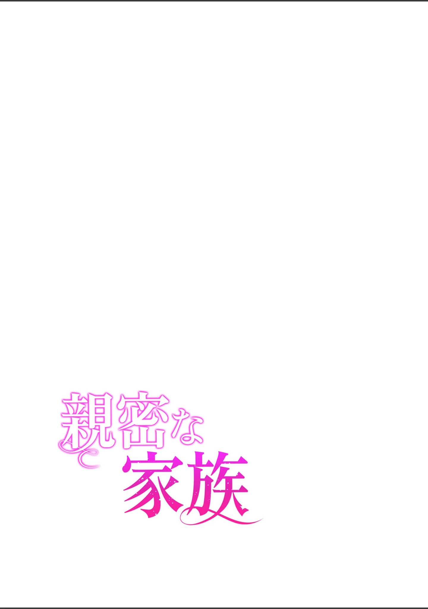 「【フルカラー】親密な家族」（keri） 試し読み 2ページ目