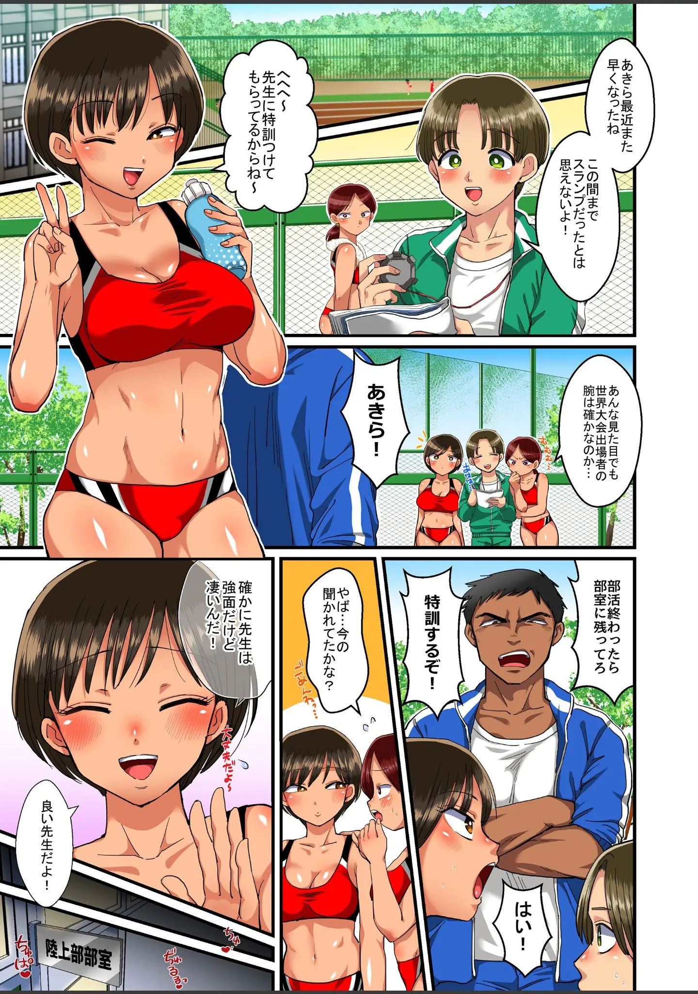 「陸上部あきらちゃんのドすけべ特訓【合本版】」（どうしょく） 試し読み 3ページ目