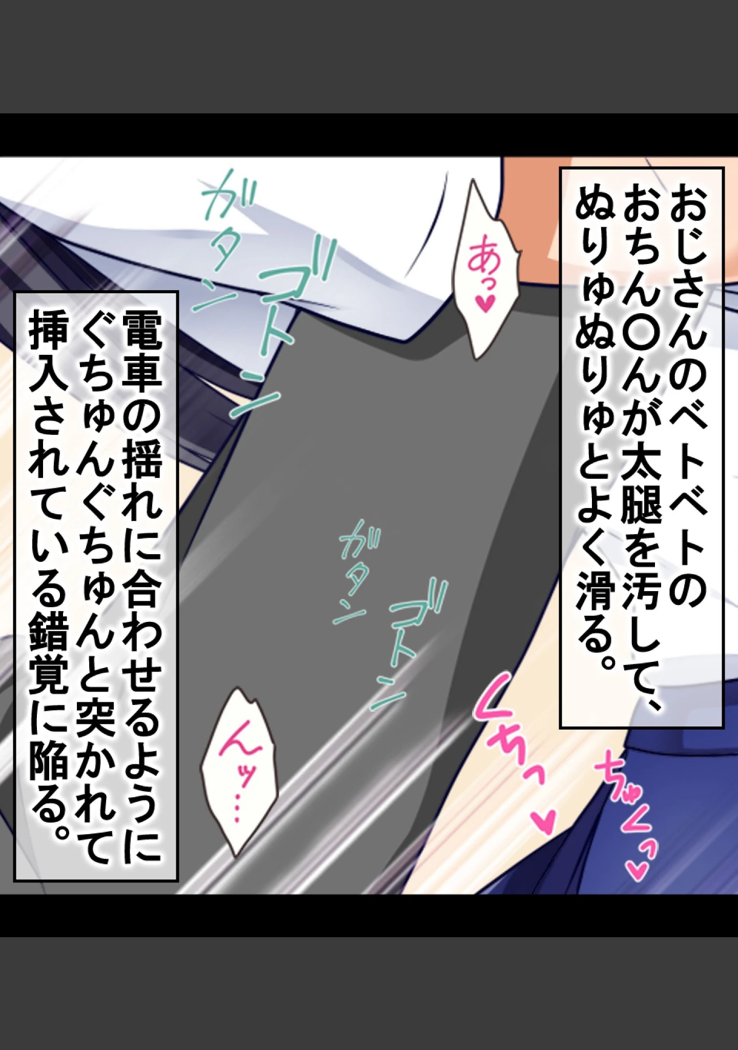 「痴●に処女を奪われる気弱なJK〜見知らぬおじさんが教えてくれた本当のワタシ〜」（ぱいん） 試し読み 10ページ目