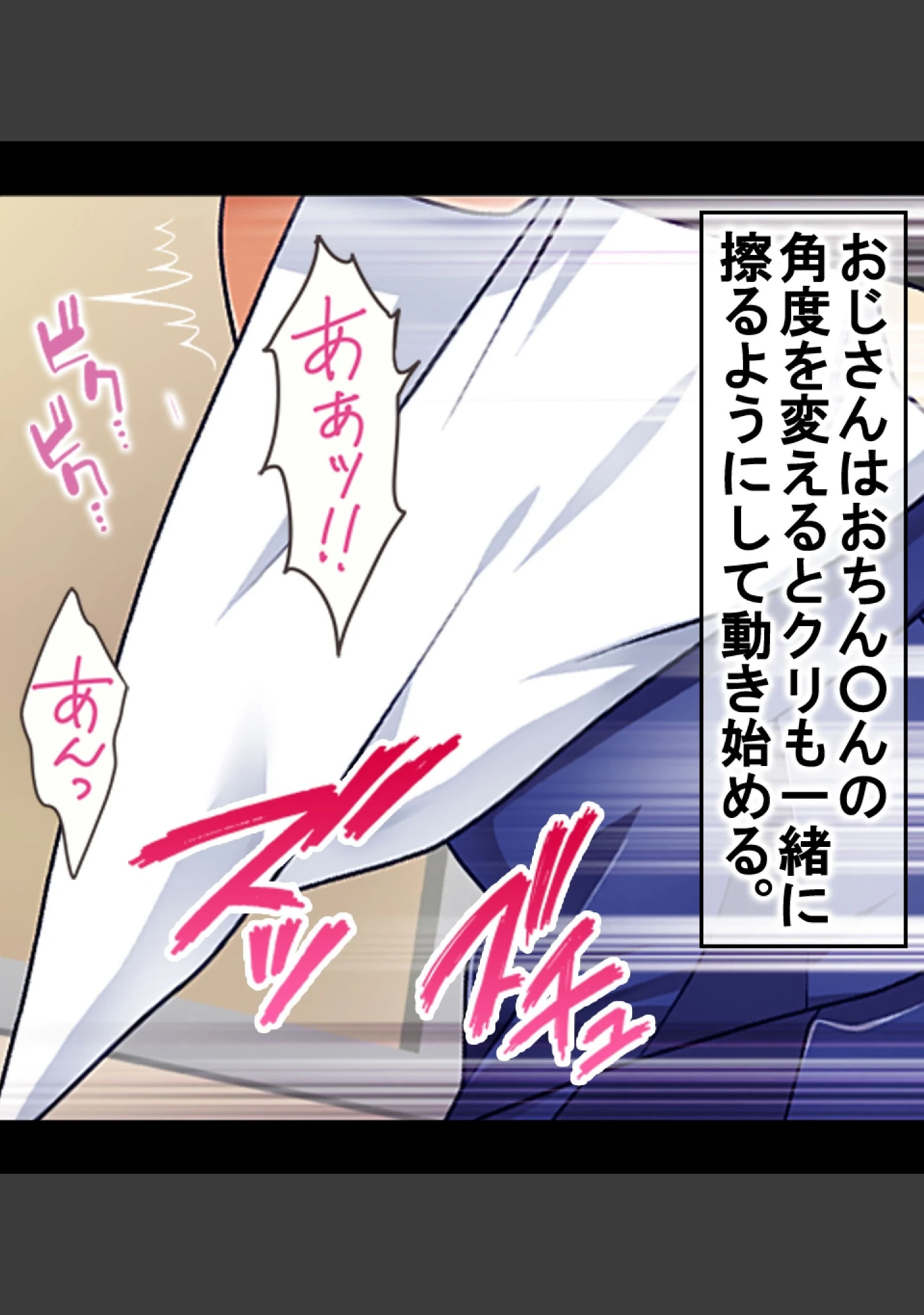 「痴●に処女を奪われる気弱なJK〜見知らぬおじさんが教えてくれた本当のワタシ〜」（ぱいん） 試し読み 13ページ目