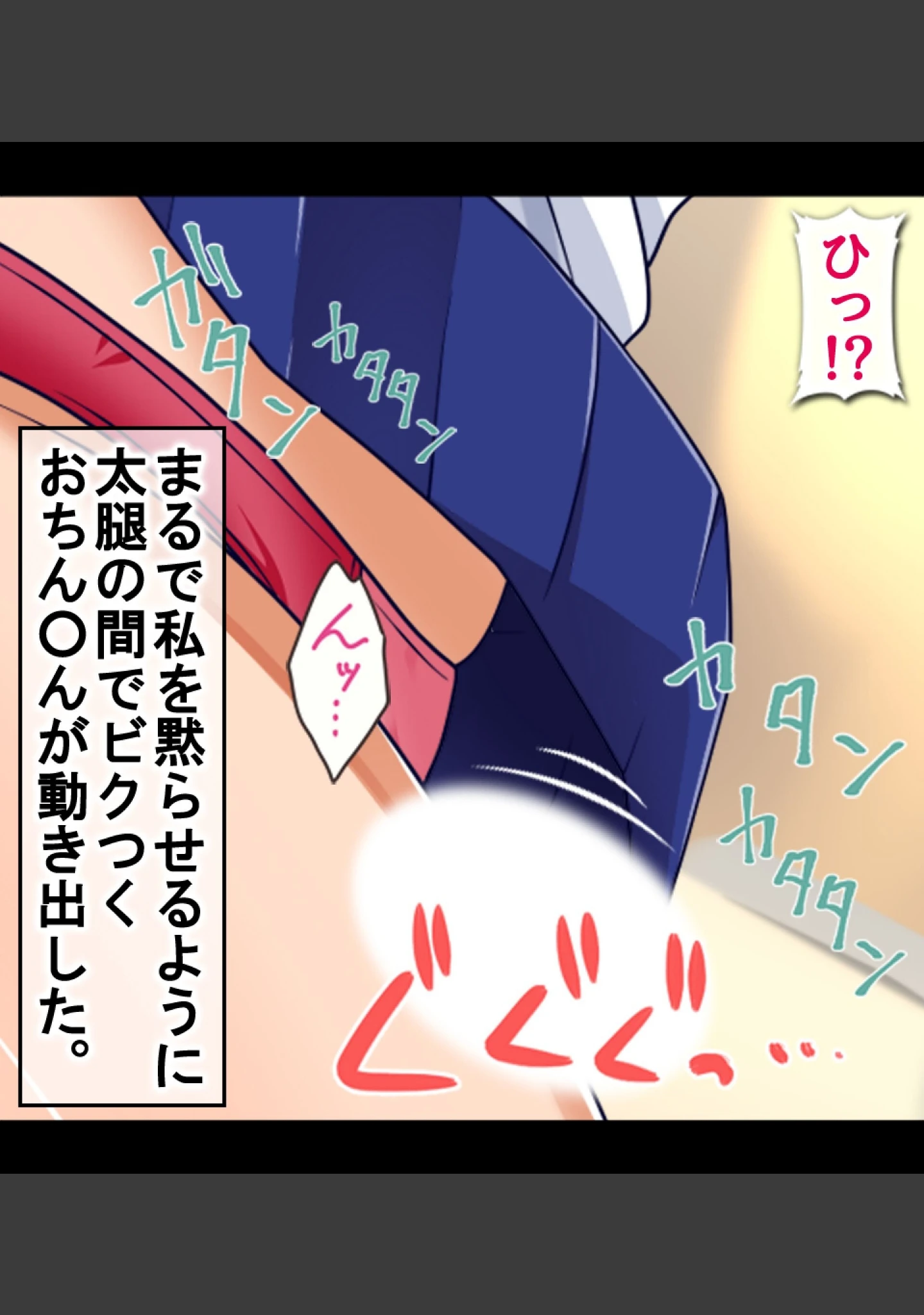 「痴●に処女を奪われる気弱なJK〜見知らぬおじさんが教えてくれた本当のワタシ〜」（ぱいん） 試し読み 7ページ目